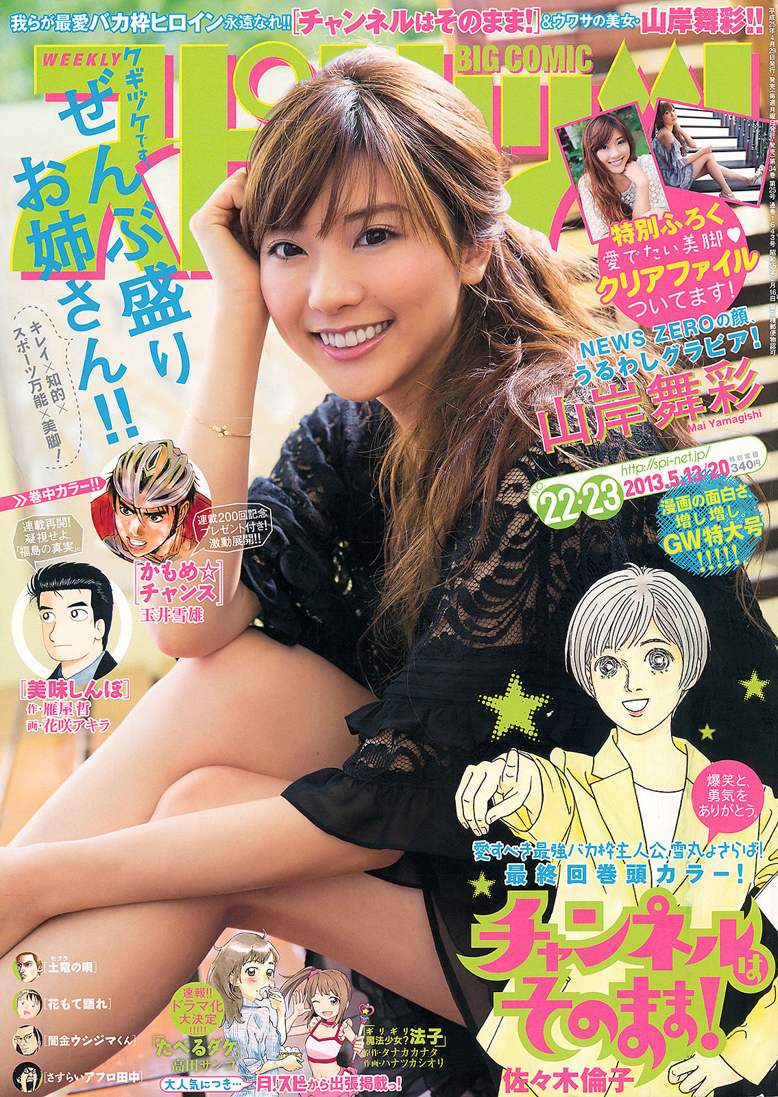 [Weekly Big Comic Spirits] 2013年No.22-23 山岸舞彩/(8P)