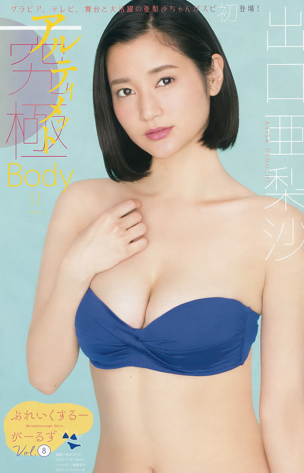 [Weekly Big Comic Spirits] 2018年No.10 与田祐希 出口亜梨沙/(9P)