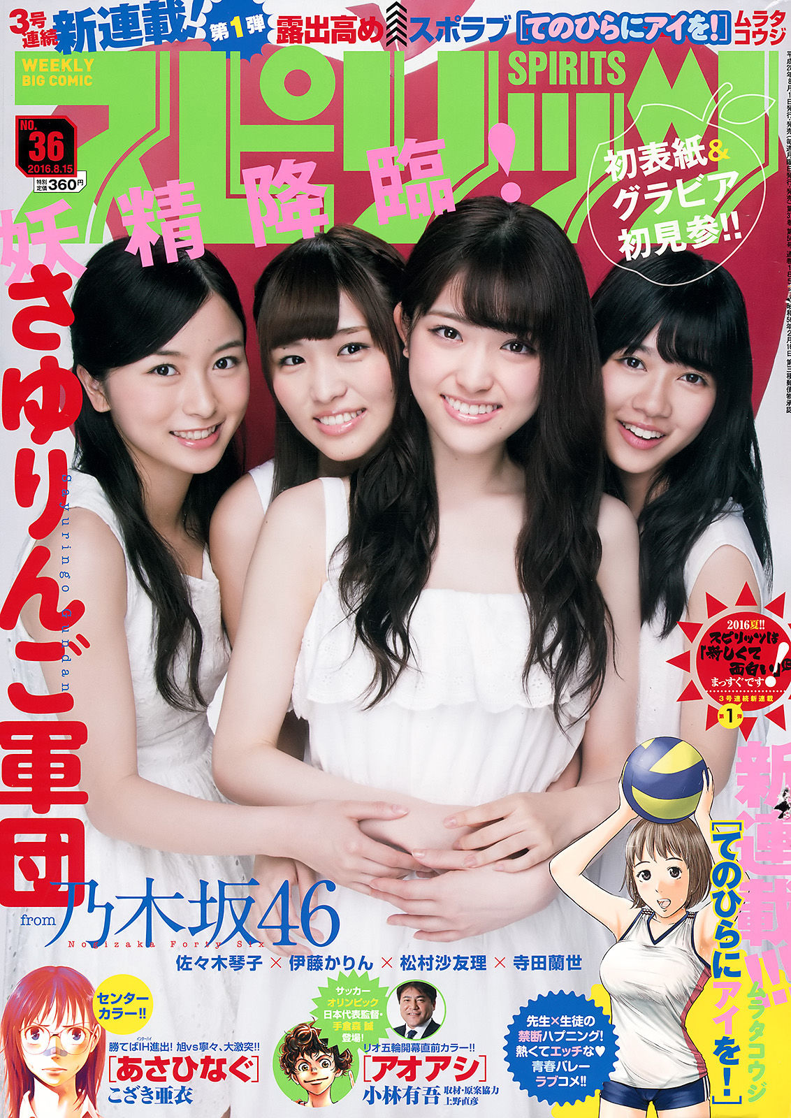 [Weekly Big Comic Spirits] 2016年No.36 乃木坂46/(7P)