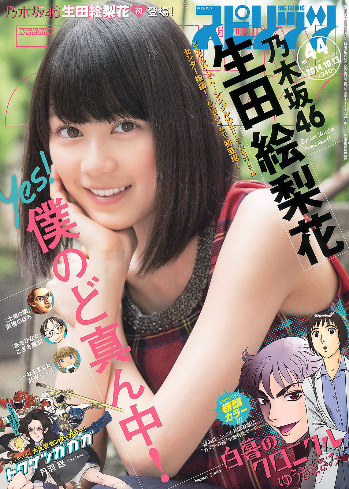 [Weekly Big Comic Spirits] 2014年No.44 生田絵梨花/(8P)