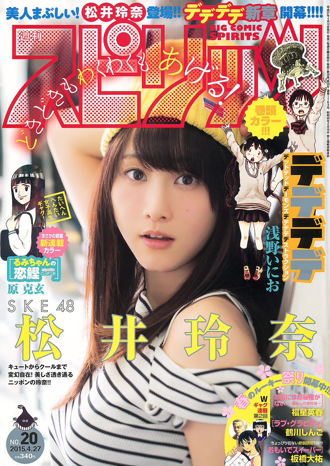 [Weekly Big Comic Spirits] 2015年No.20 松井玲奈/(7P)