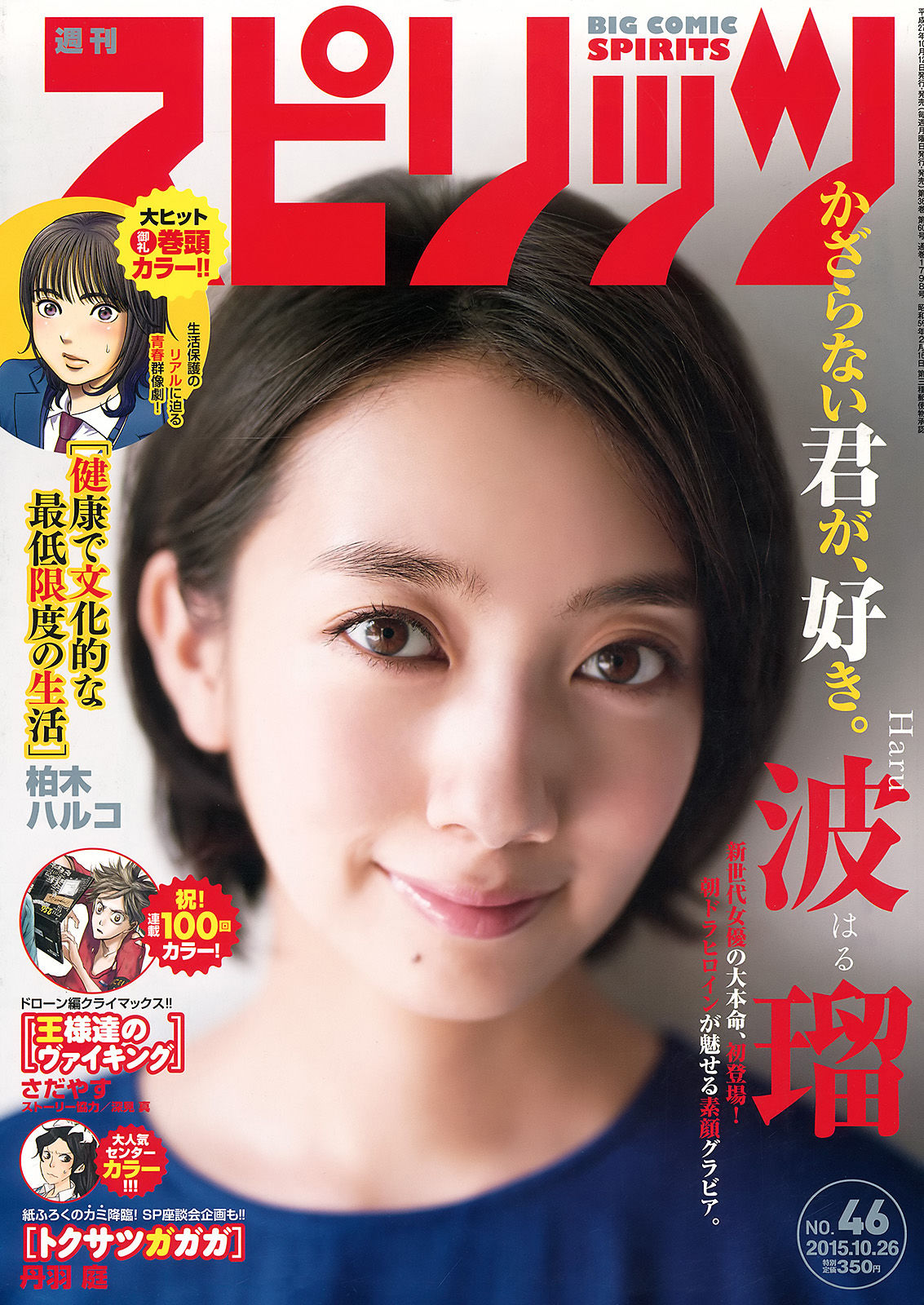 [Weekly Big Comic Spirits] 2015年No.46 波瑠/(6P)