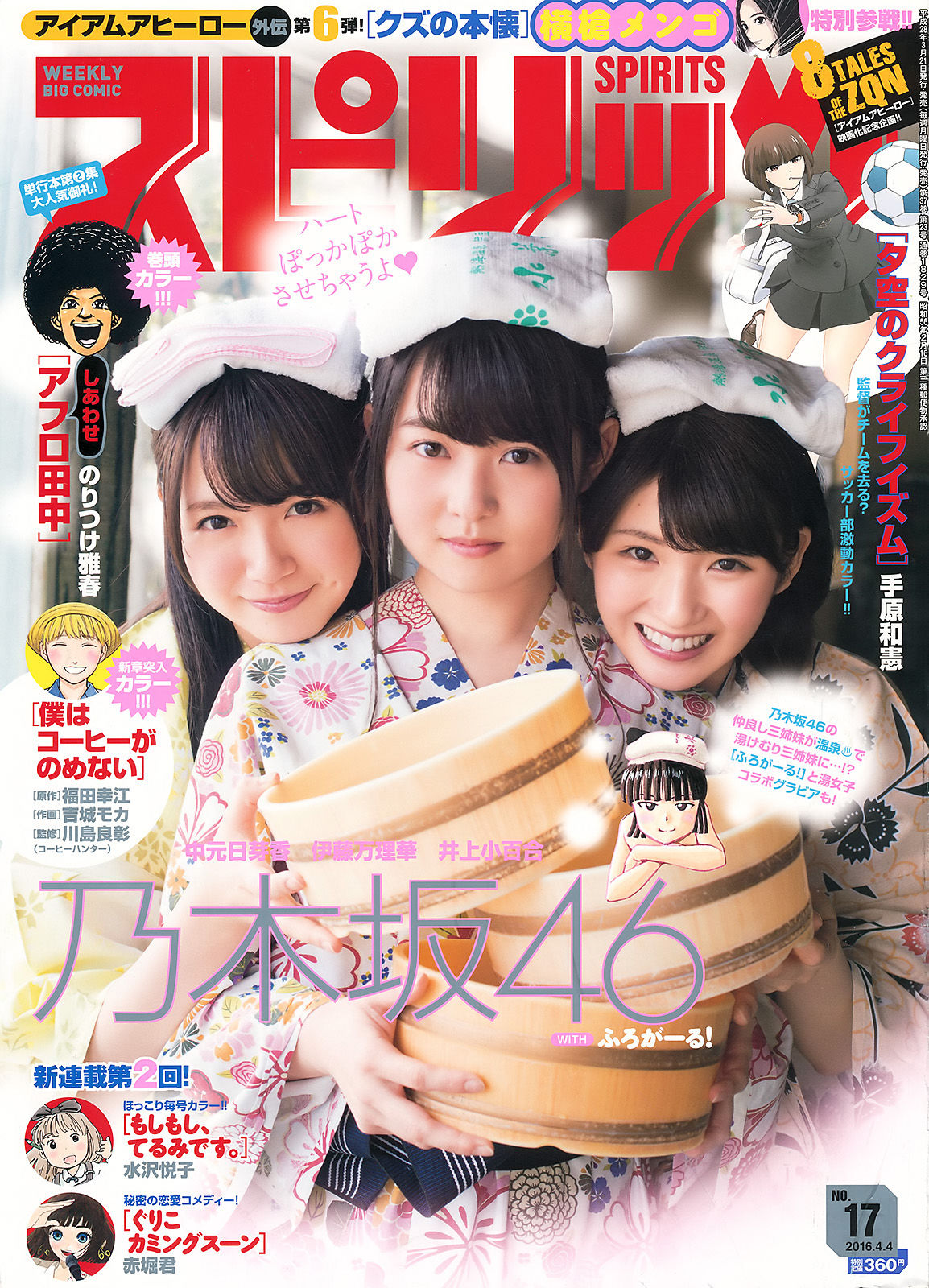 [Weekly Big Comic Spirits] 2016年No.17 乃木坂46/(7P)