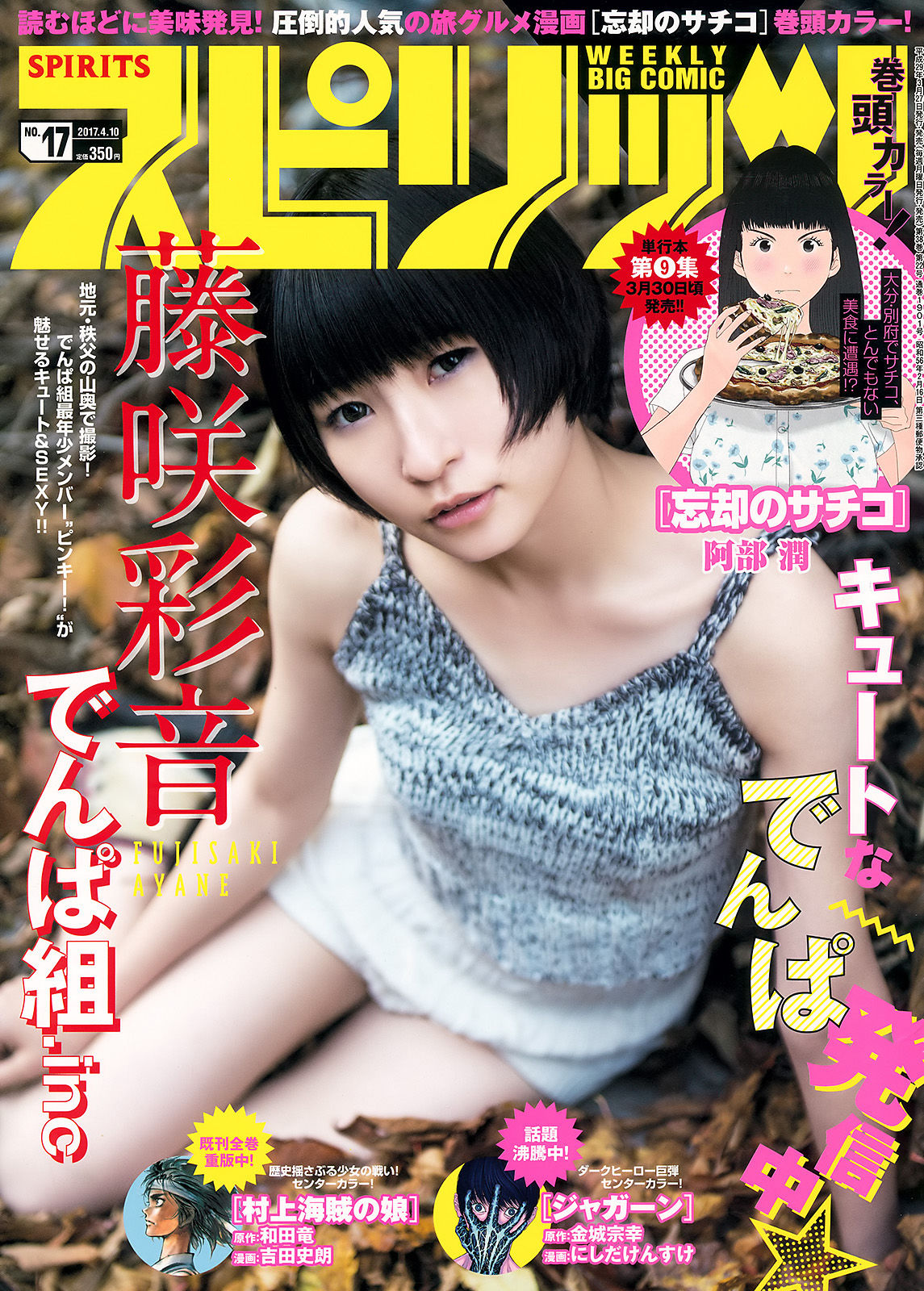 [Weekly Big Comic Spirits] 2017年No.17 藤咲彩音/(6P)