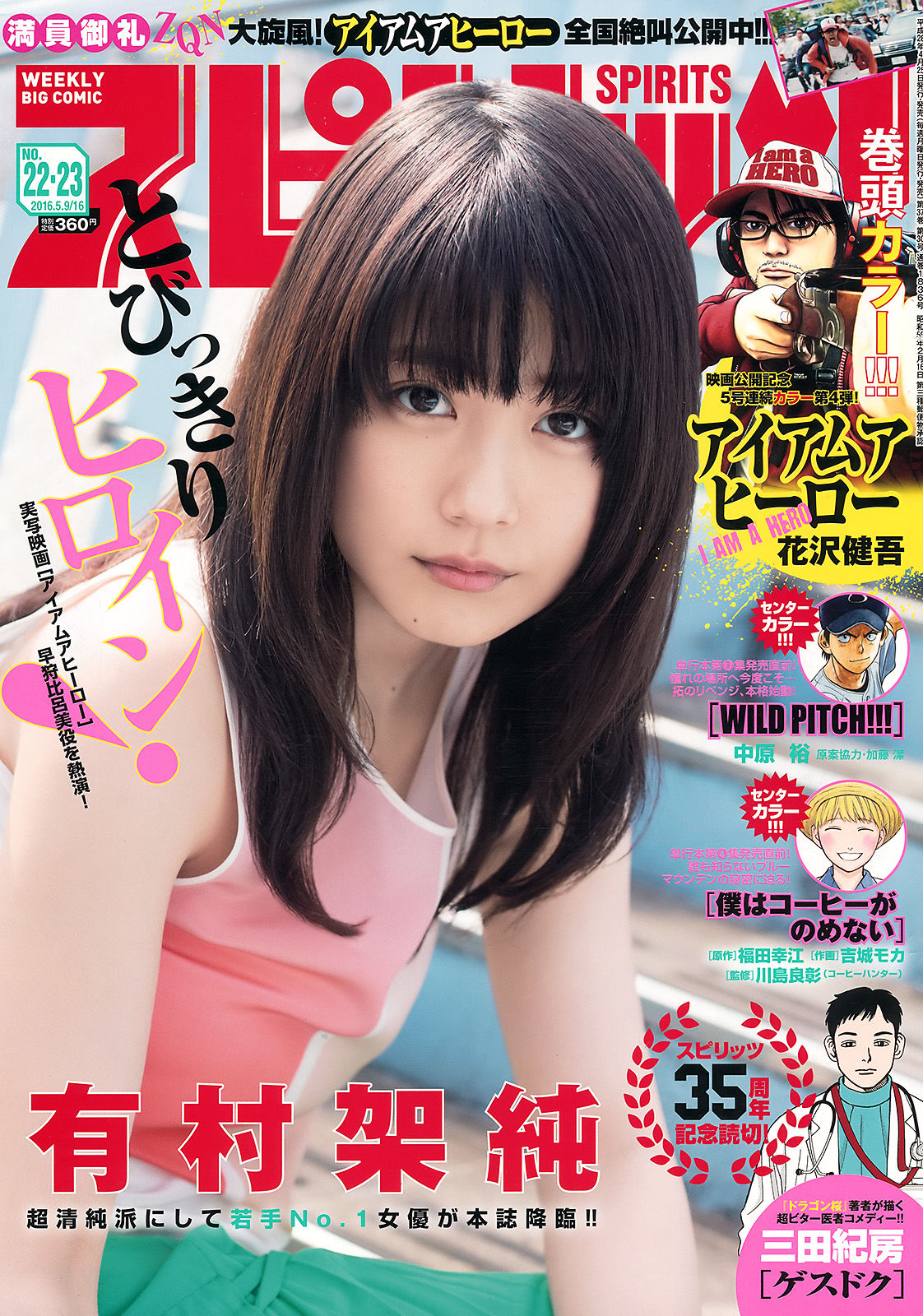 [Weekly Big Comic Spirits] 2016年No.22-23 有村架純/(9P)