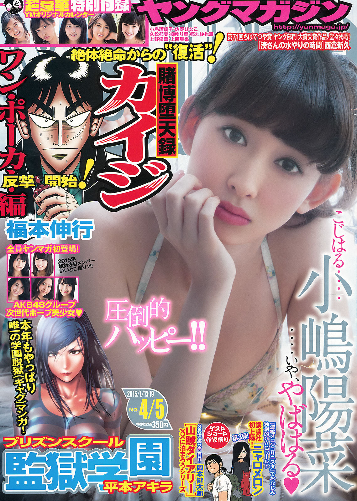 [Weekly Big Comic Spirits] 2015年No.04-05 小嶋陽菜/(11P)