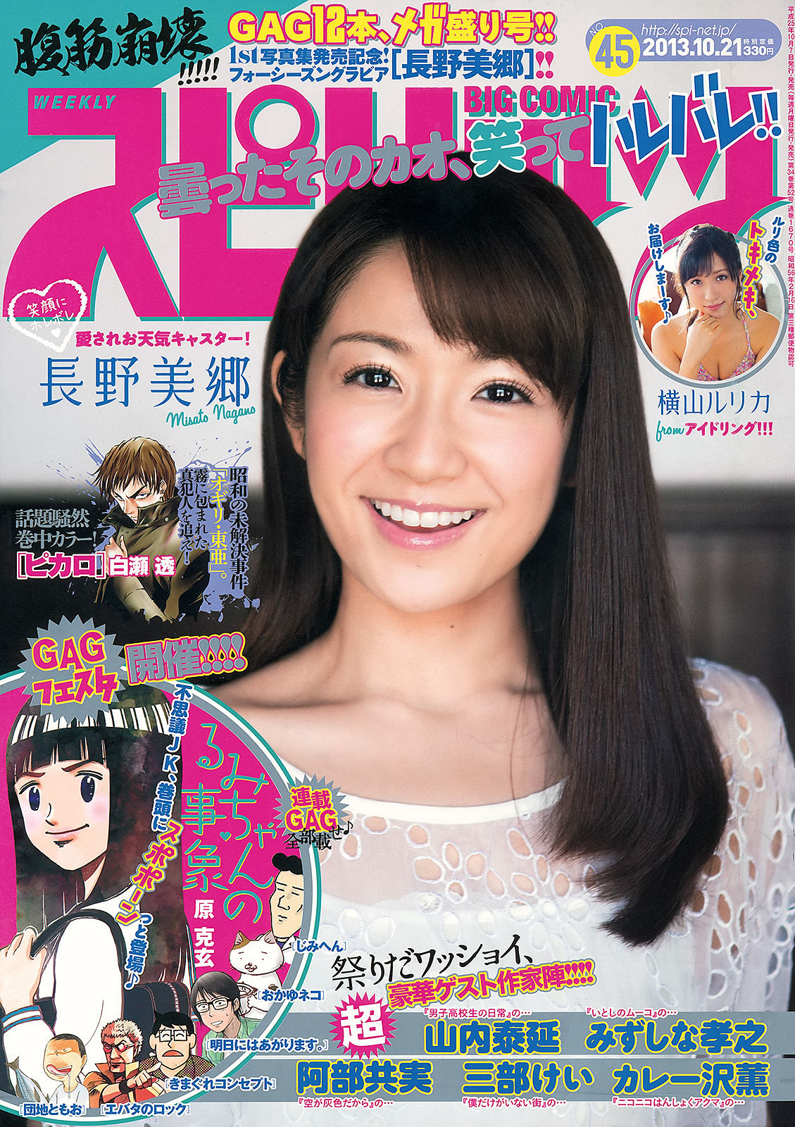 [Weekly Big Comic Spirits] 2013年No.45 長野美郷 横山ルリカ/(8P)