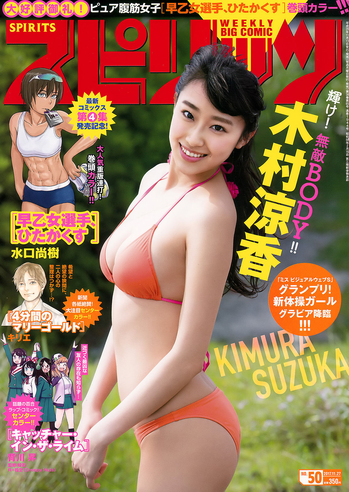 [Weekly Big Comic Spirits] 2017年No.50 木村涼香/(7P)