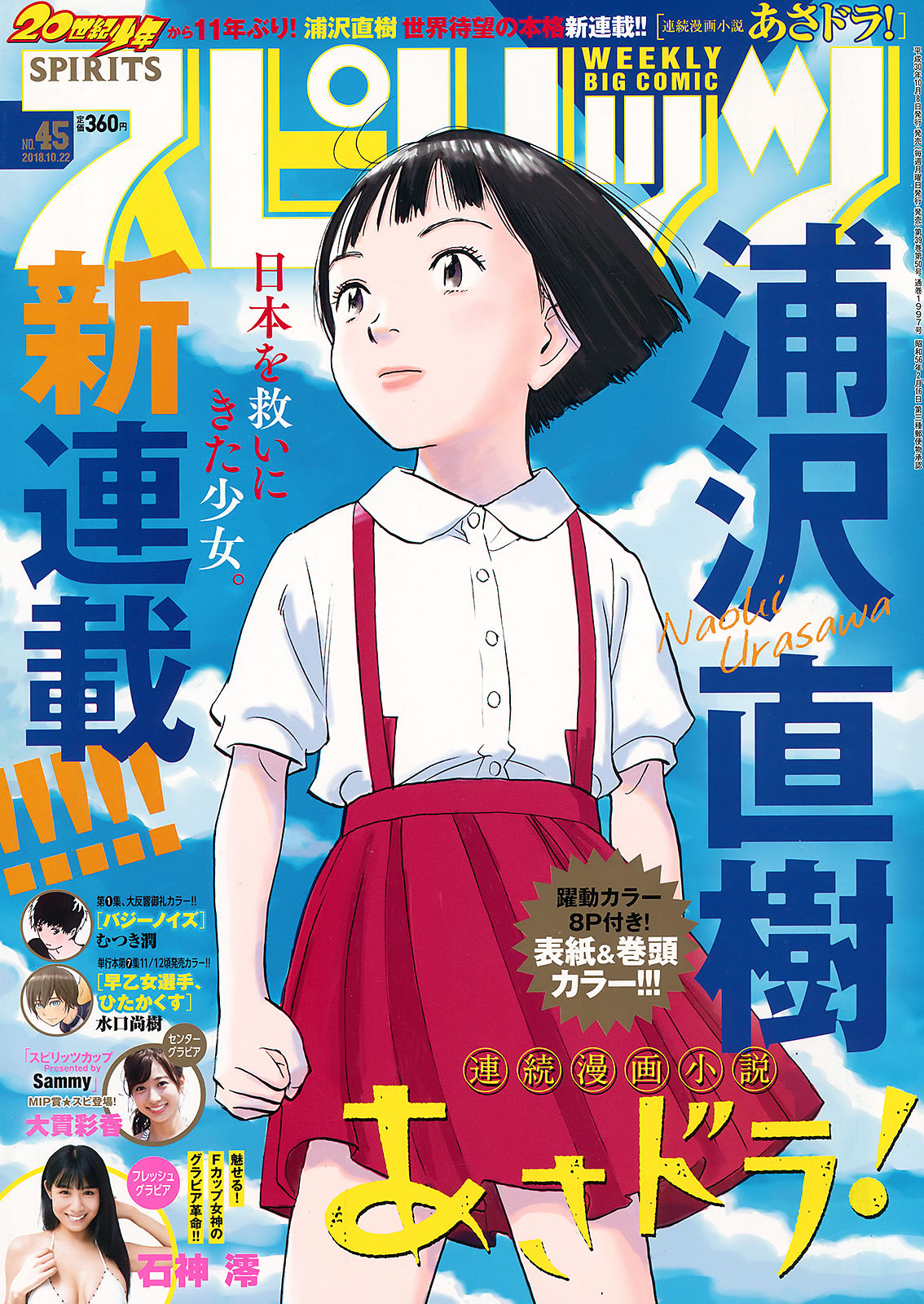 [Weekly Big Comic Spirits] 2018年No.45 石神澪 Rei Ishigami/(11P)