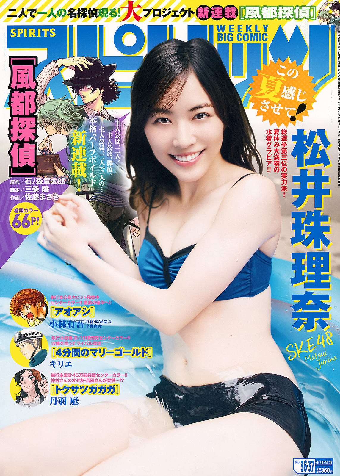 [Weekly Big Comic Spirits] 2017年No.36-37 松井珠理奈/(7P)