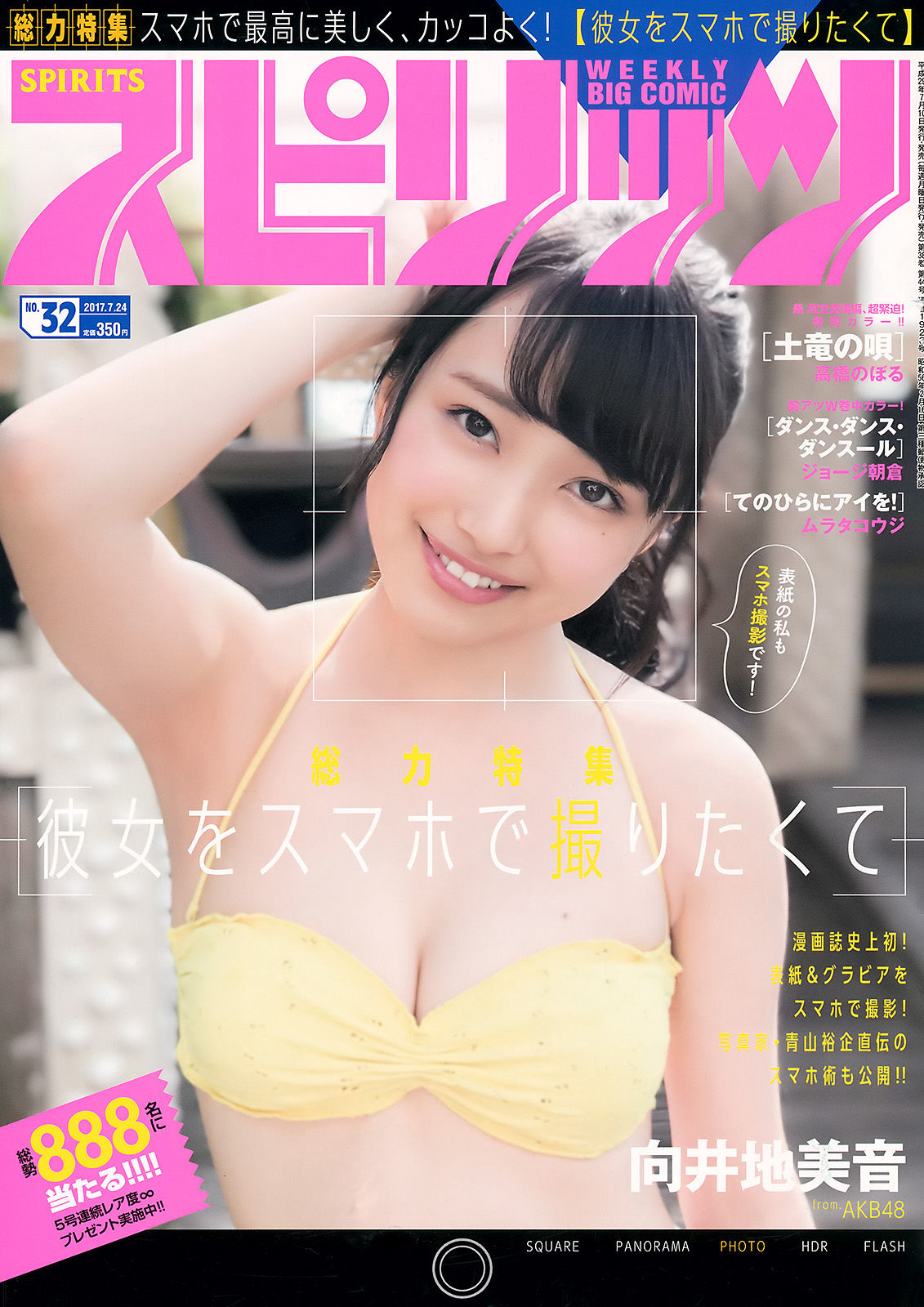 [Weekly Big Comic Spirits] 2017年No.32 向井地美音/(9P)