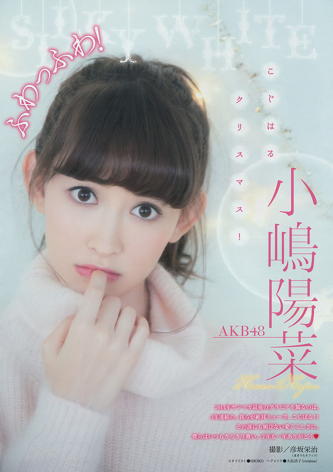 [Weekly Big Comic Spirits] 2015年No.04-05 小嶋陽菜/(11P)