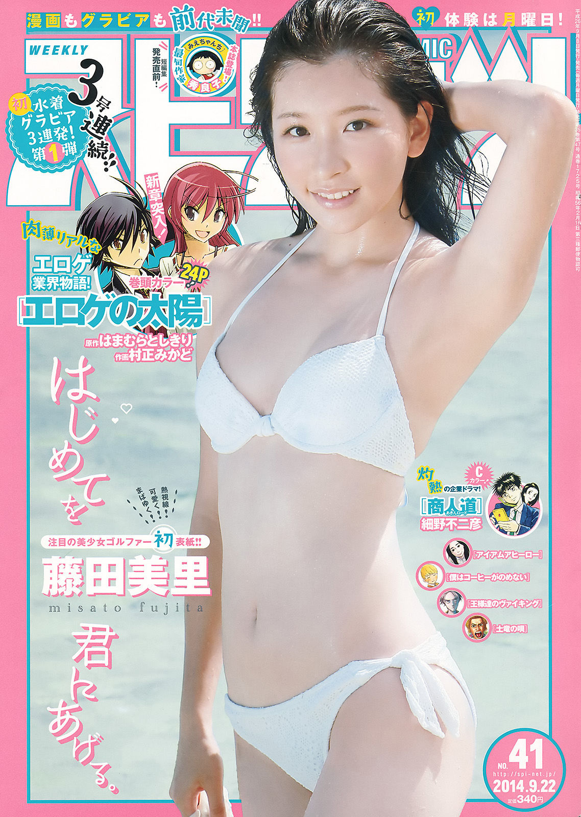 [Weekly Big Comic Spirits] 2014年No.41 藤田美里/(8P)