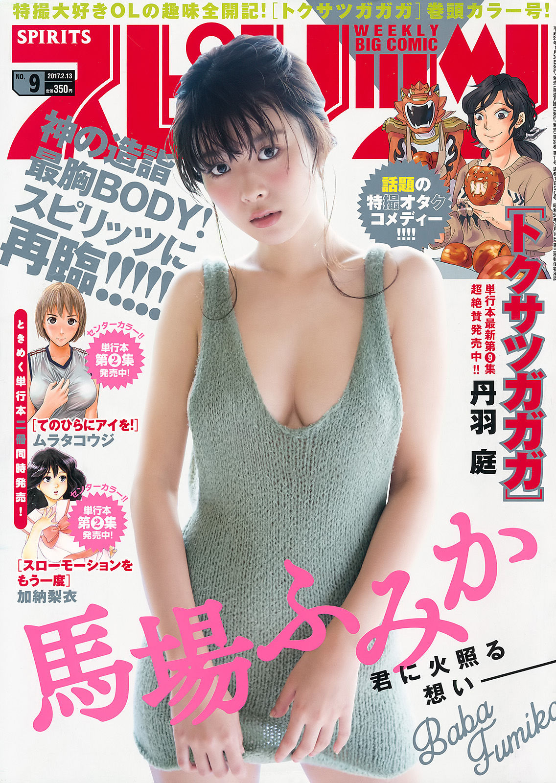 [Weekly Big Comic Spirits] 2017年No.09 馬場ふみか/(8P)