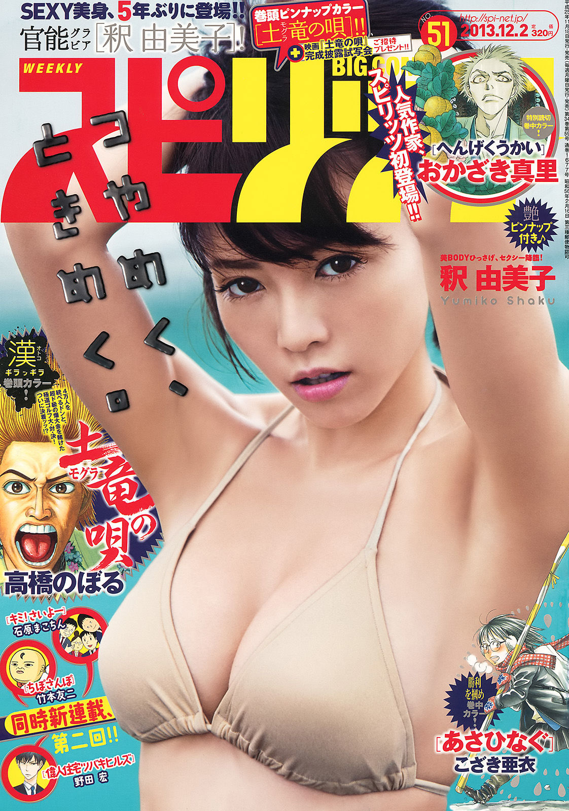 [Weekly Big Comic Spirits] 2013年No.51 釈由美子/(8P)