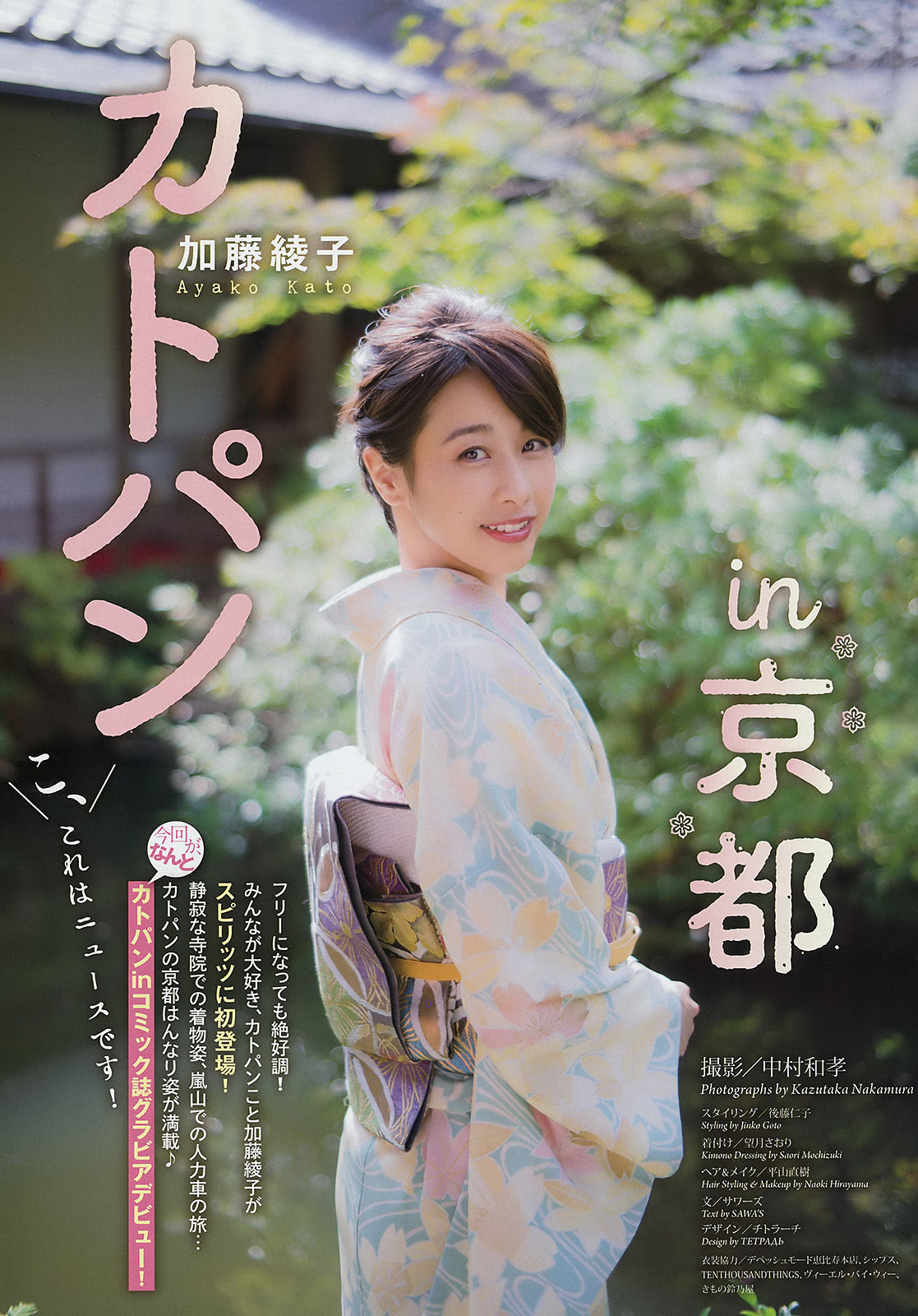 [Weekly Big Comic Spirits] 2016年No.51 加藤綾子/(7P)