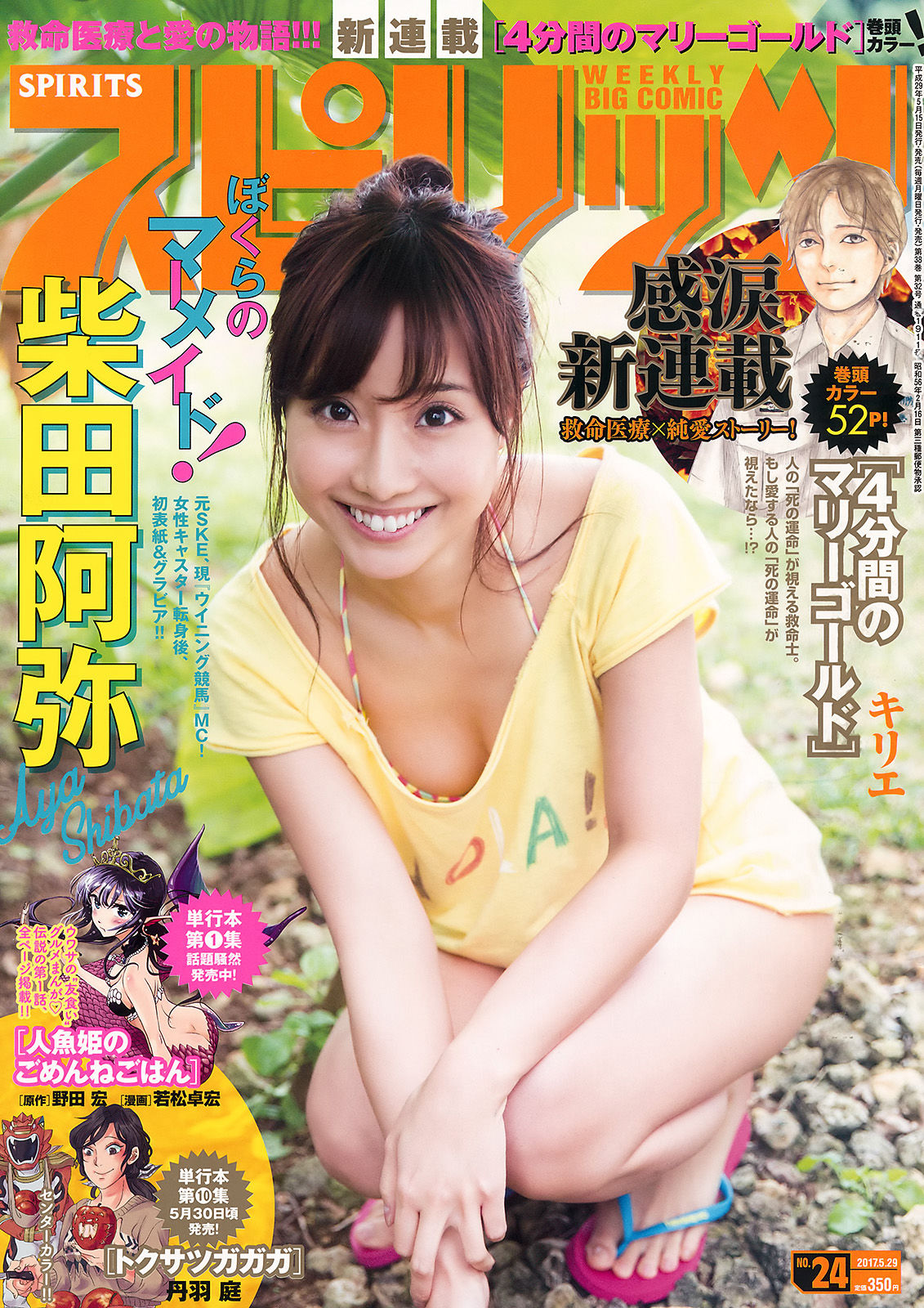 [Weekly Big Comic Spirits] 2017年No.24 柴田阿弥/(7P)