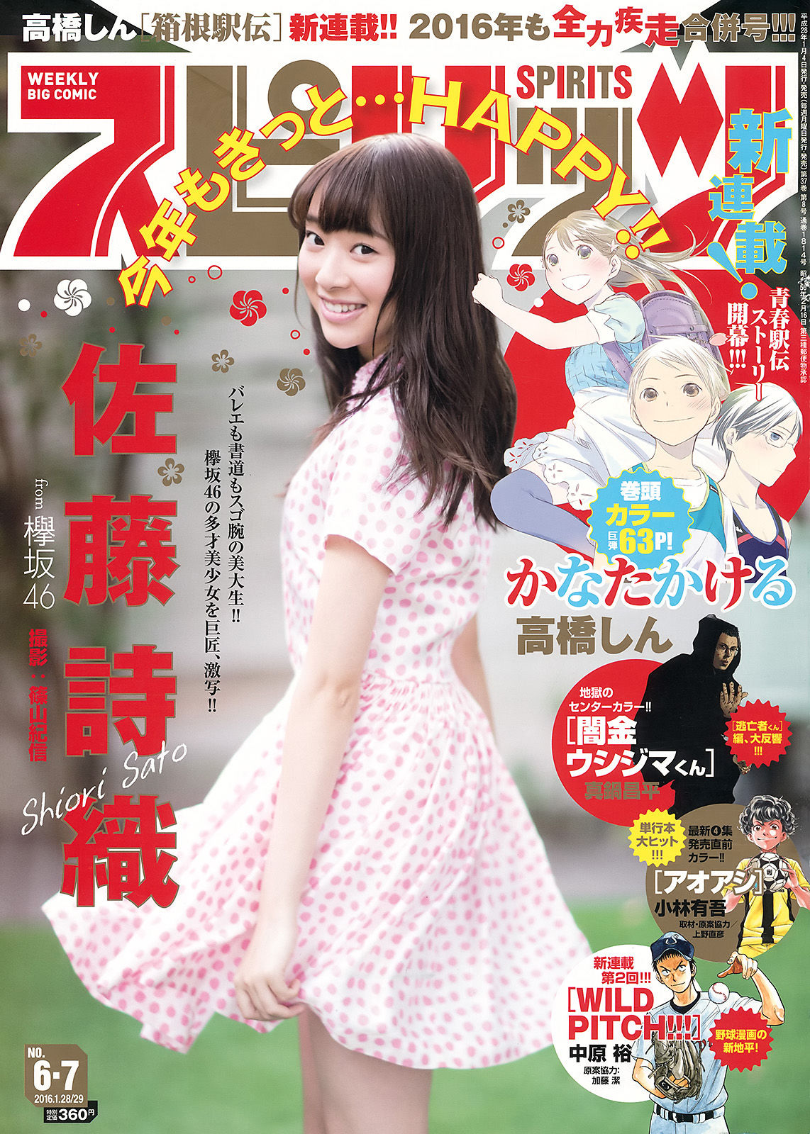 [Weekly Big Comic Spirits] 2016年No.06-07 佐藤詩織/(8P)