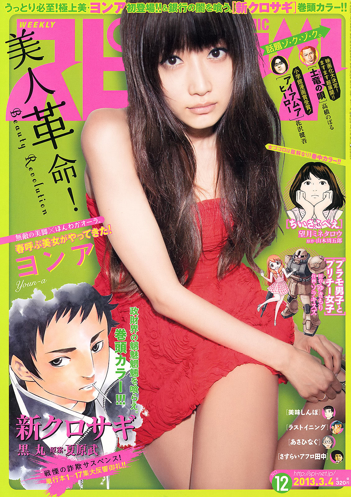 [Weekly Big Comic Spirits] 2013年No.12 ヨンア/(5P)