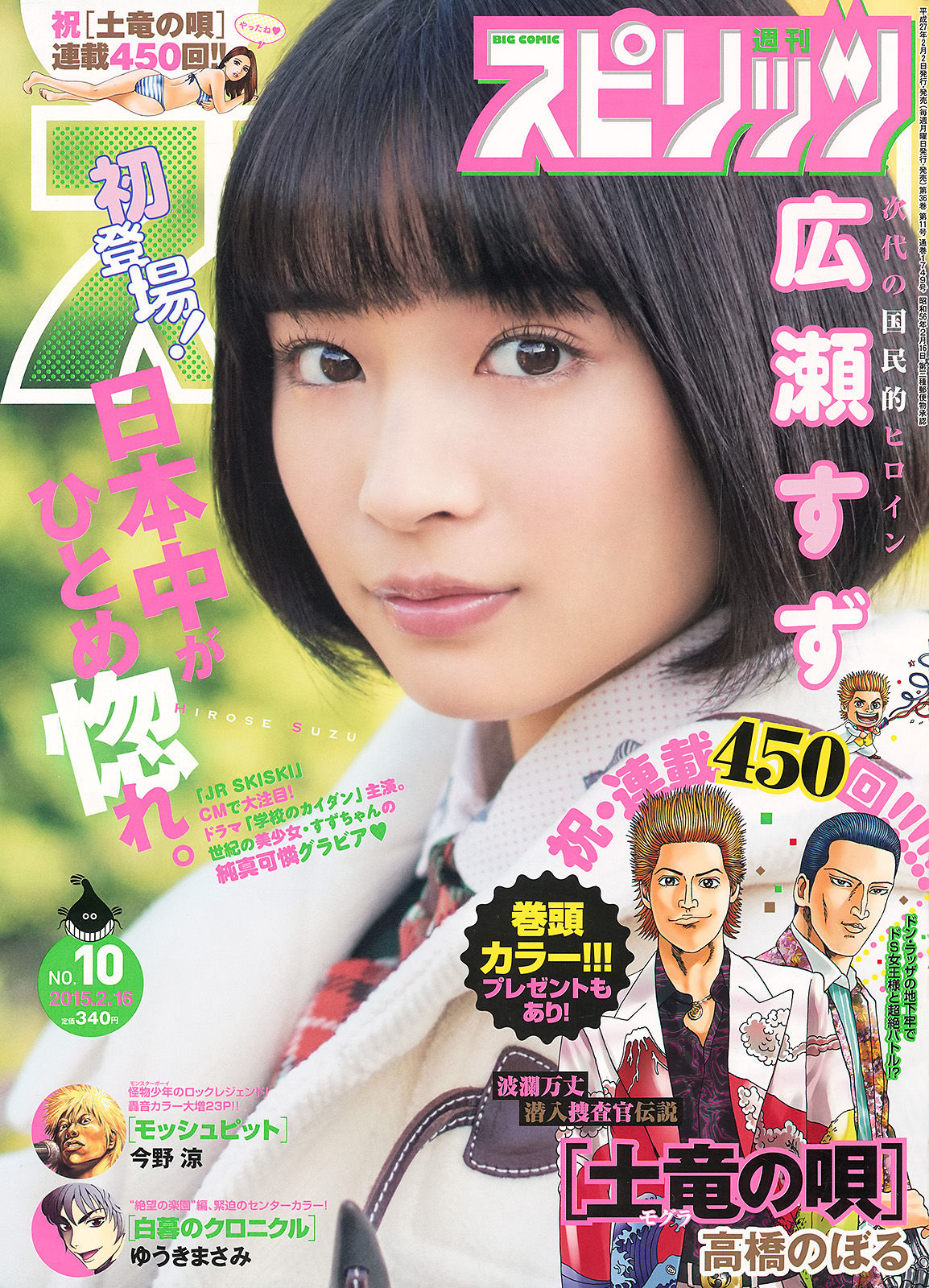 [Weekly Big Comic Spirits] 2015年No.10 広瀬すず/(7P)