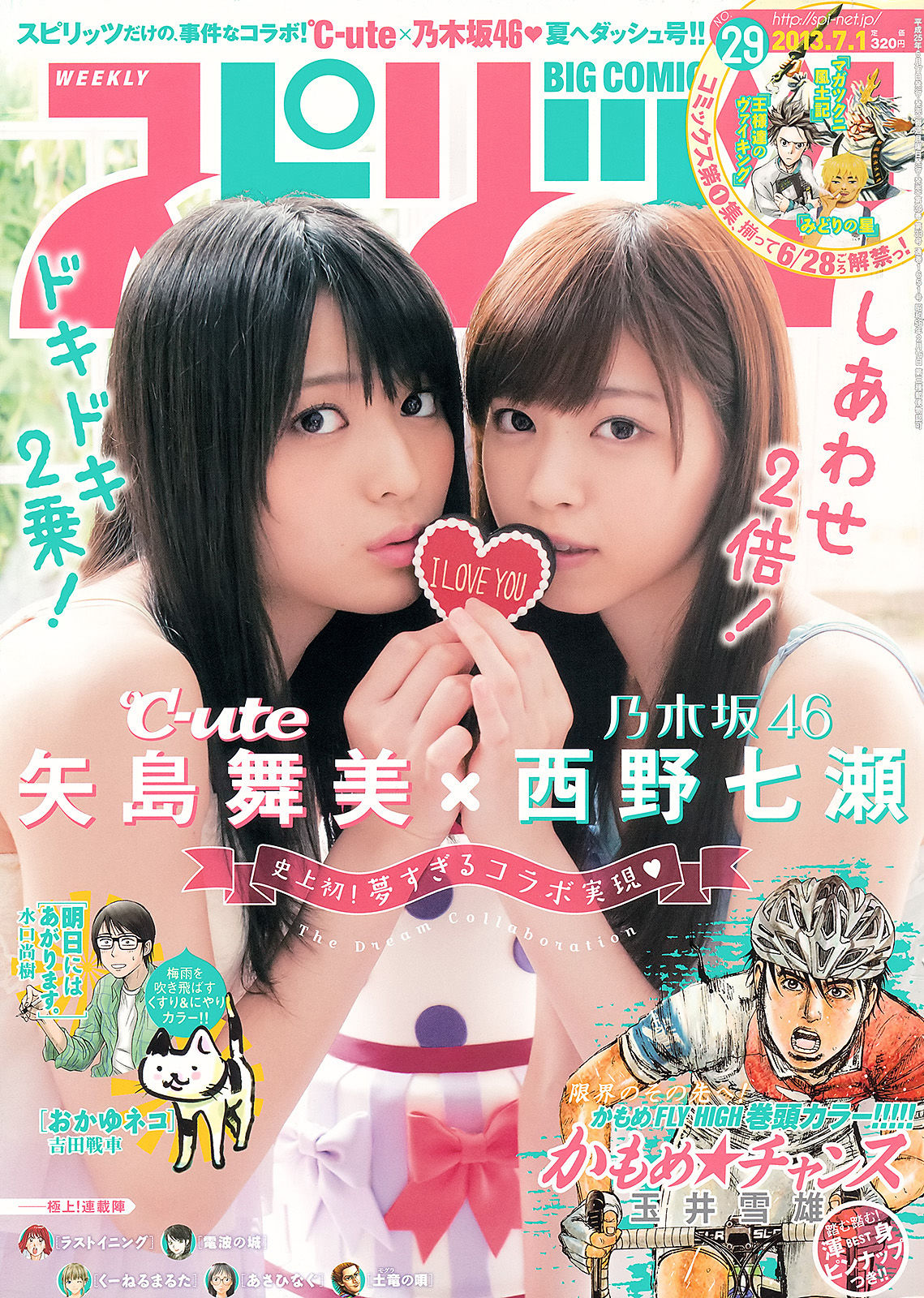 [Weekly Big Comic Spirits] 2013年No.29 矢島舞美 西野七瀬/(8P)