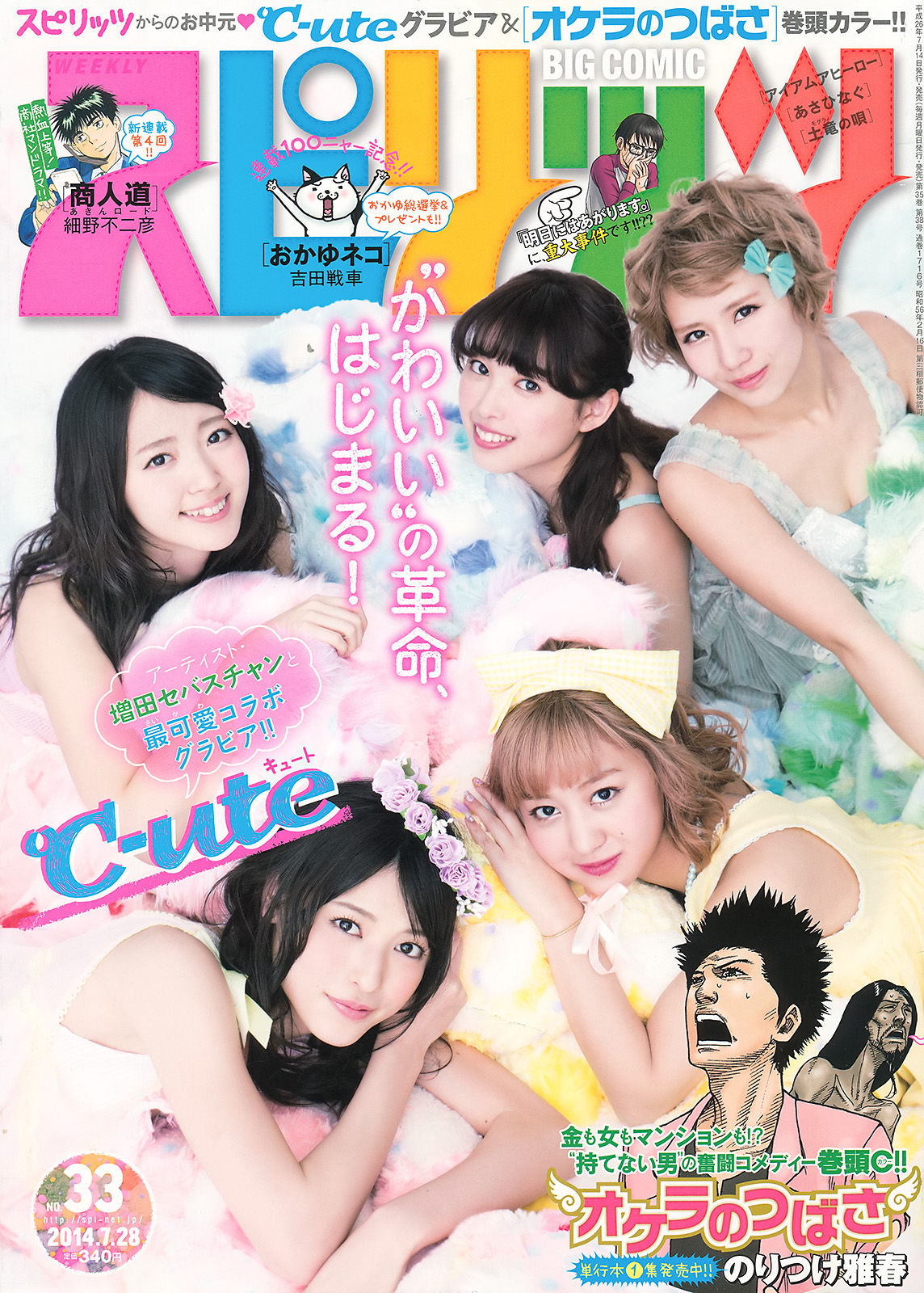 [Weekly Big Comic Spirits] 2014年No.33 ℃-ute/(7P)