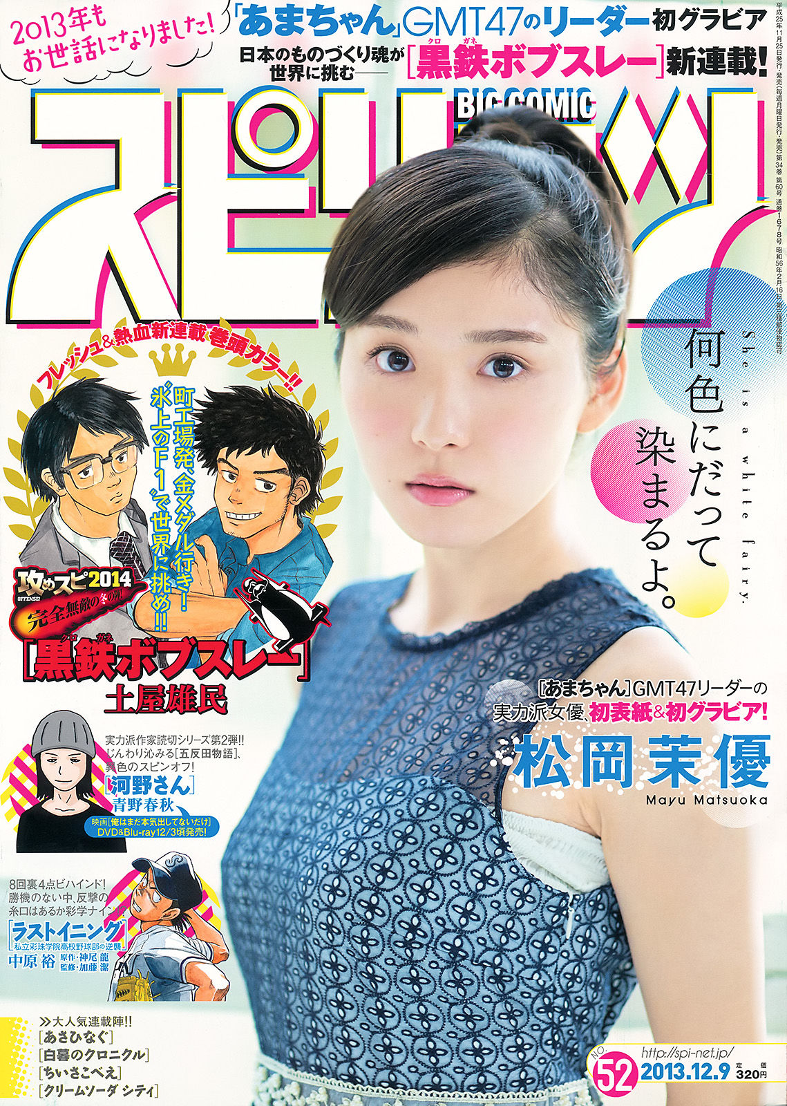 [Weekly Big Comic Spirits] 2013年No.52 松岡茉優/(7P)