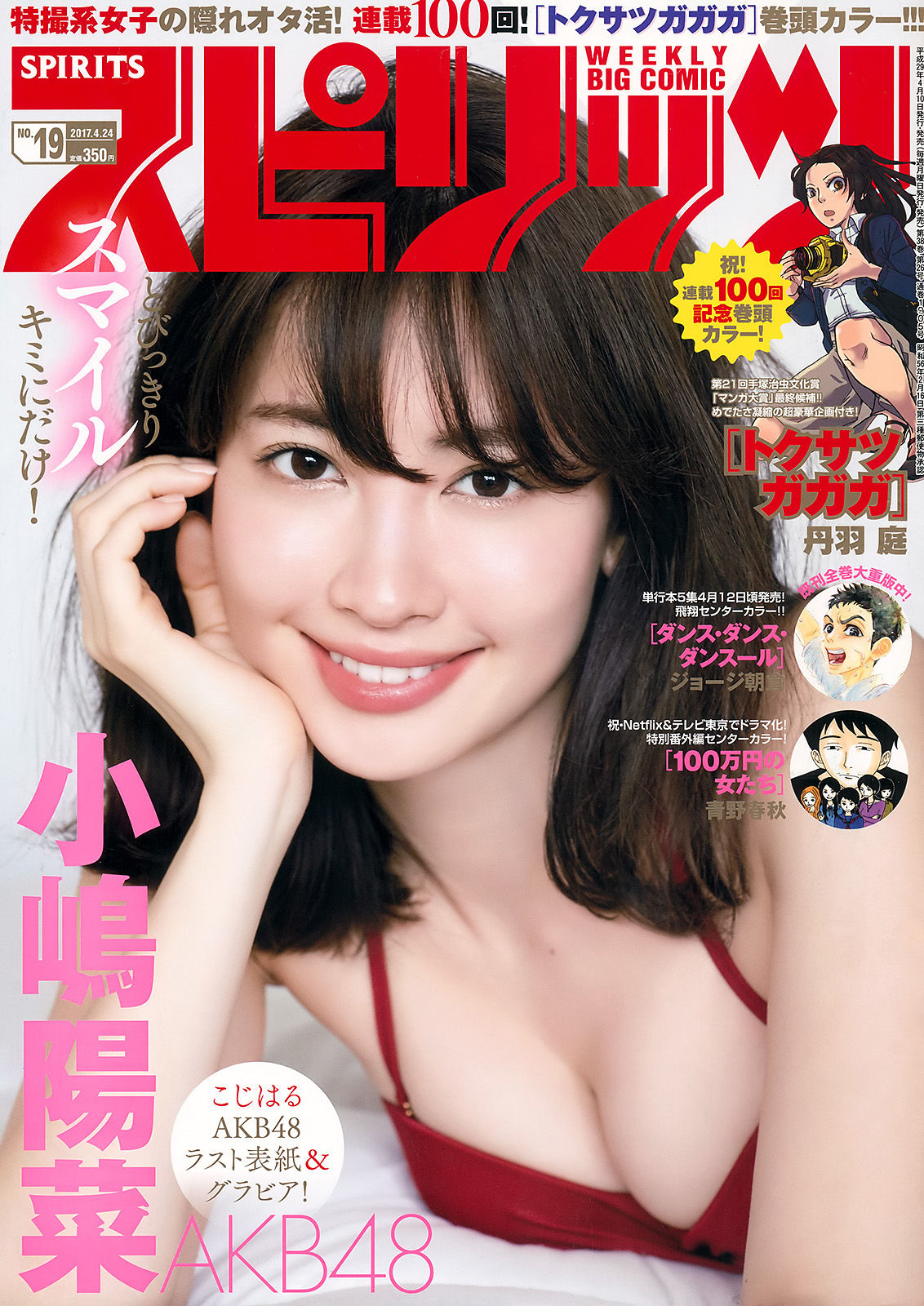 [Weekly Big Comic Spirits] 2017年No.19 小嶋陽菜/(7P)