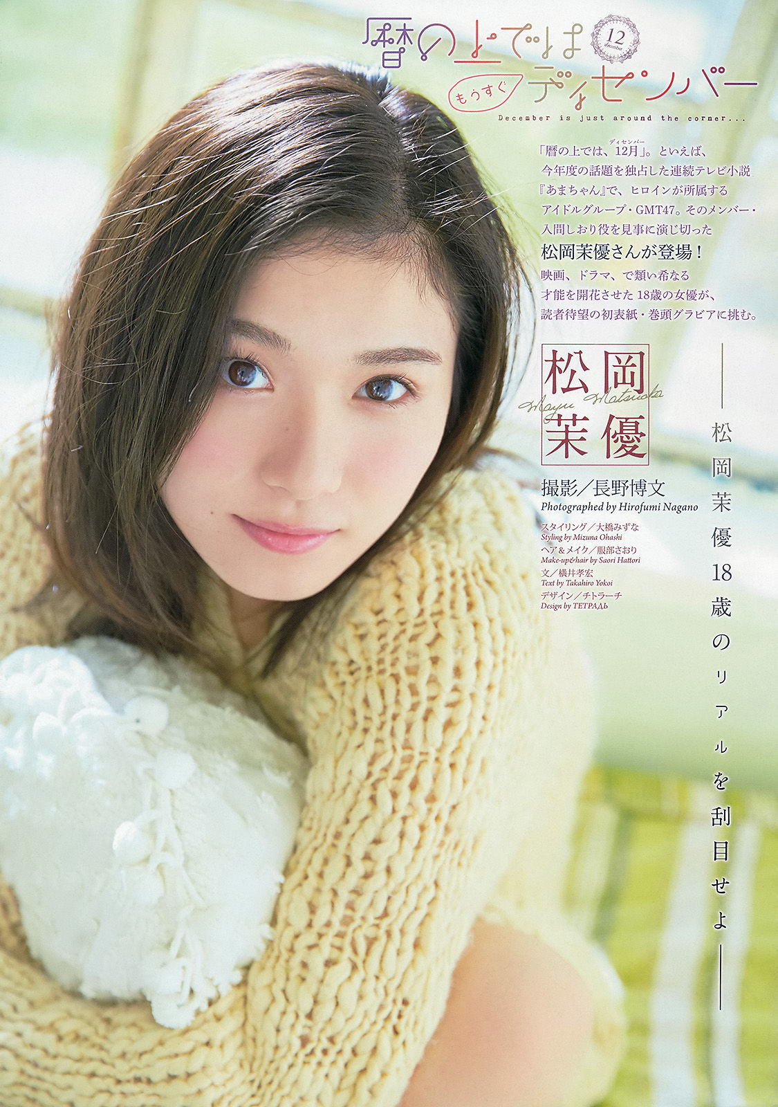 [Weekly Big Comic Spirits] 2013年No.52 松岡茉優/(7P)