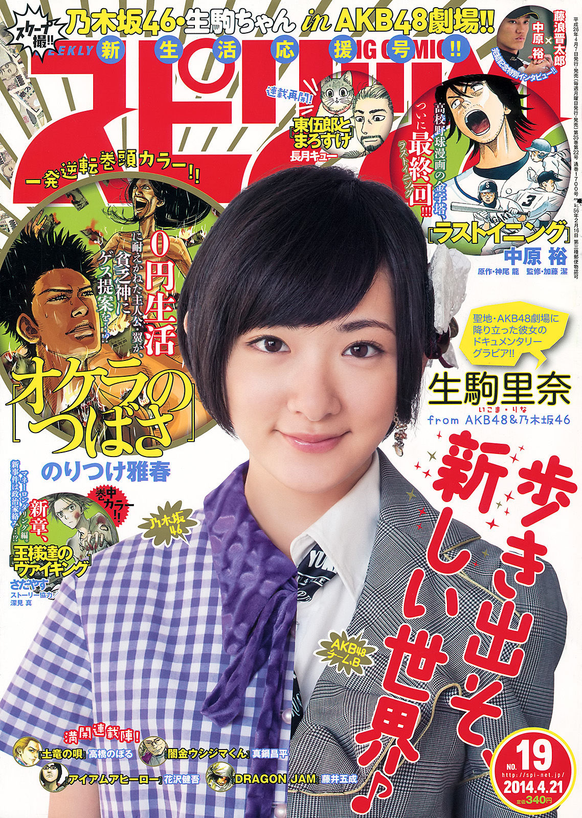 [Weekly Big Comic Spirits] 2014年No.19 生駒里奈/(8P)