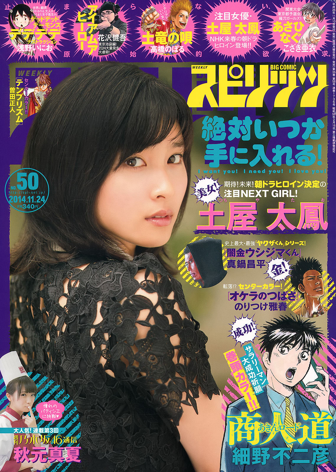 [Weekly Big Comic Spirits] 2014年No.50 土屋太鳳/(8P)