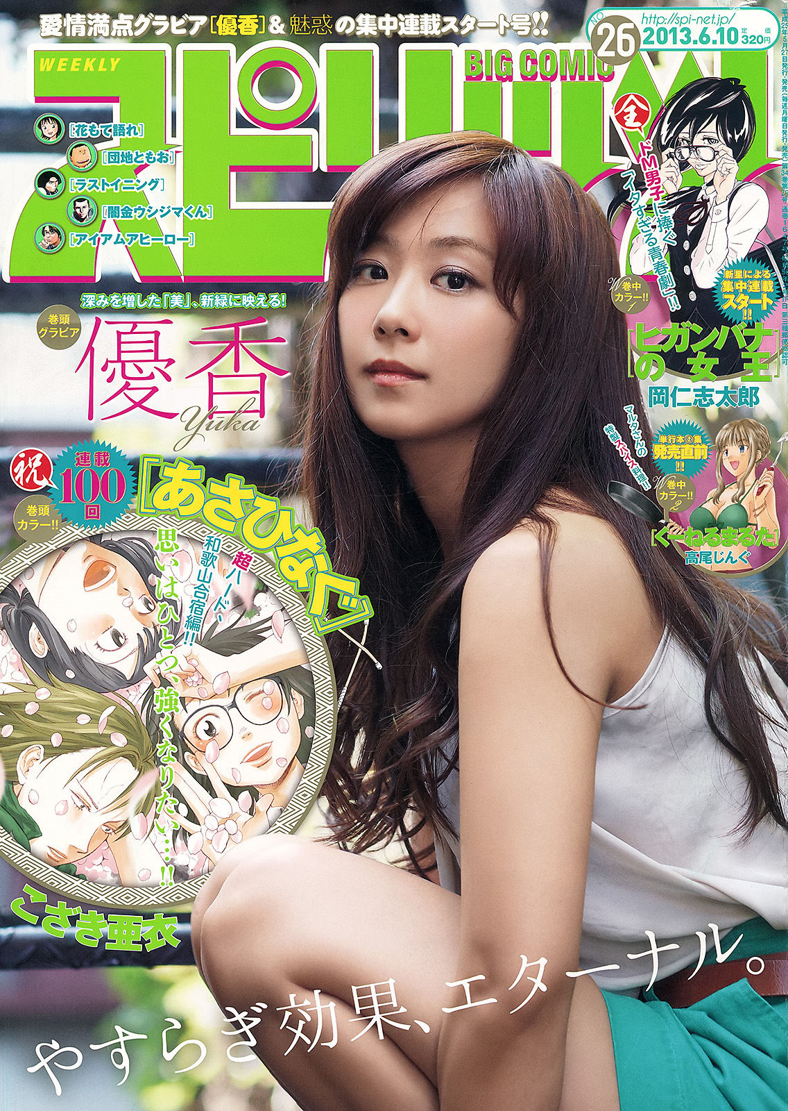 [Weekly Big Comic Spirits] 2013年No.26 優香/(6P)