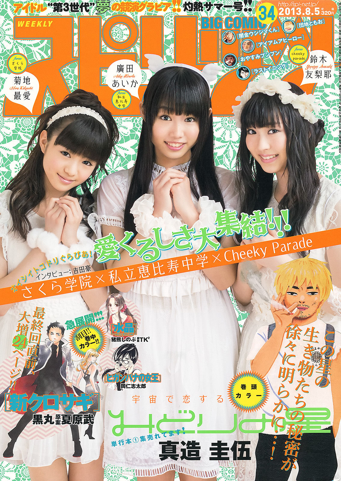 [Weekly Big Comic Spirits] 2013年No.34 菊地最愛 廣田あいか 鈴木友梨耶/(9P)