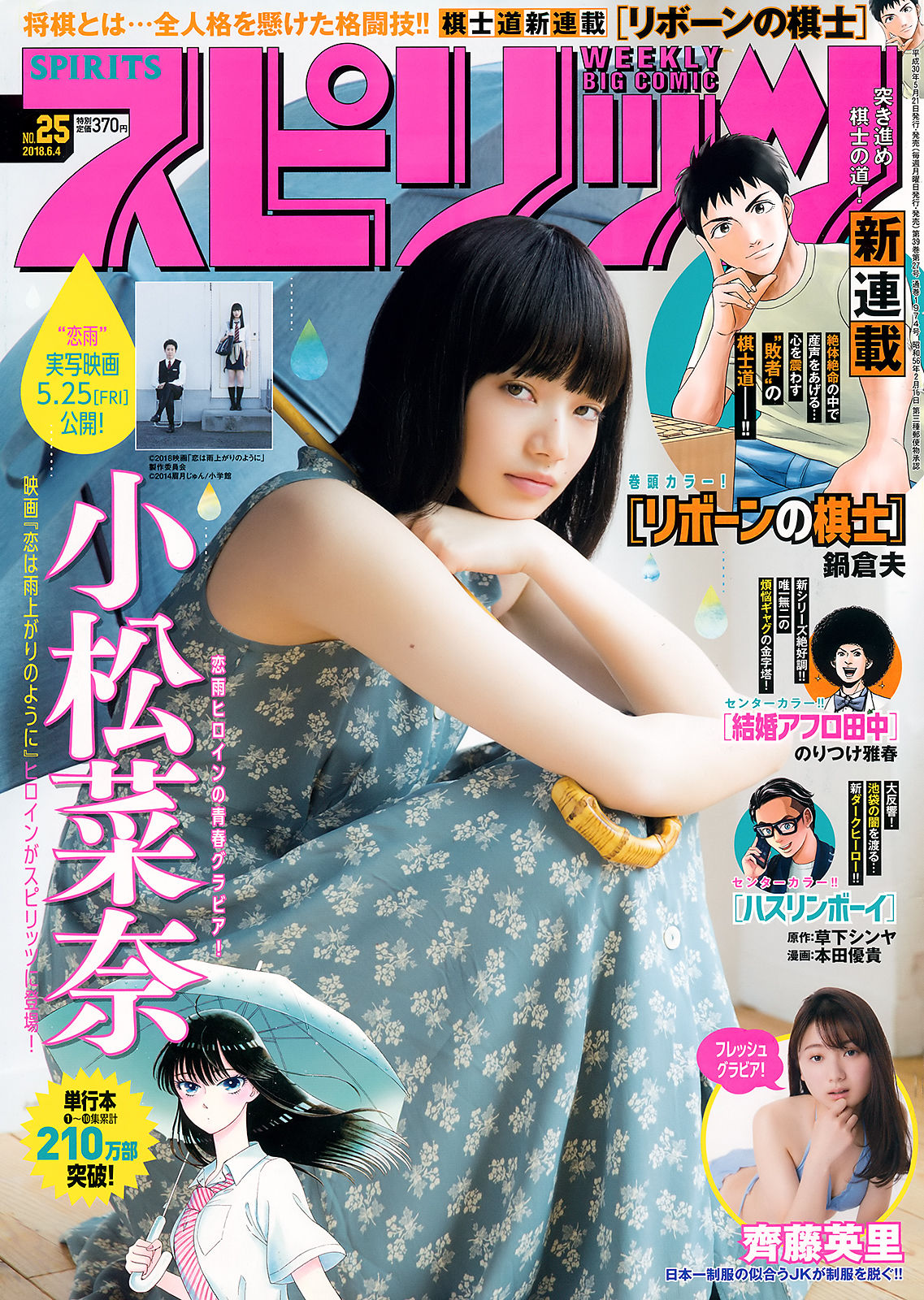 [Weekly Big Comic Spirits] 2018年No.25 小松菜奈 齊藤英里/(14P)