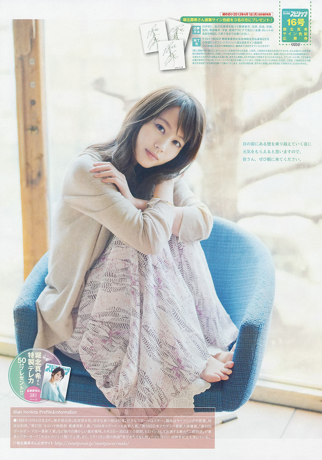 [Weekly Big Comic Spirits] 2013年No.16 堀北真希/(6P)