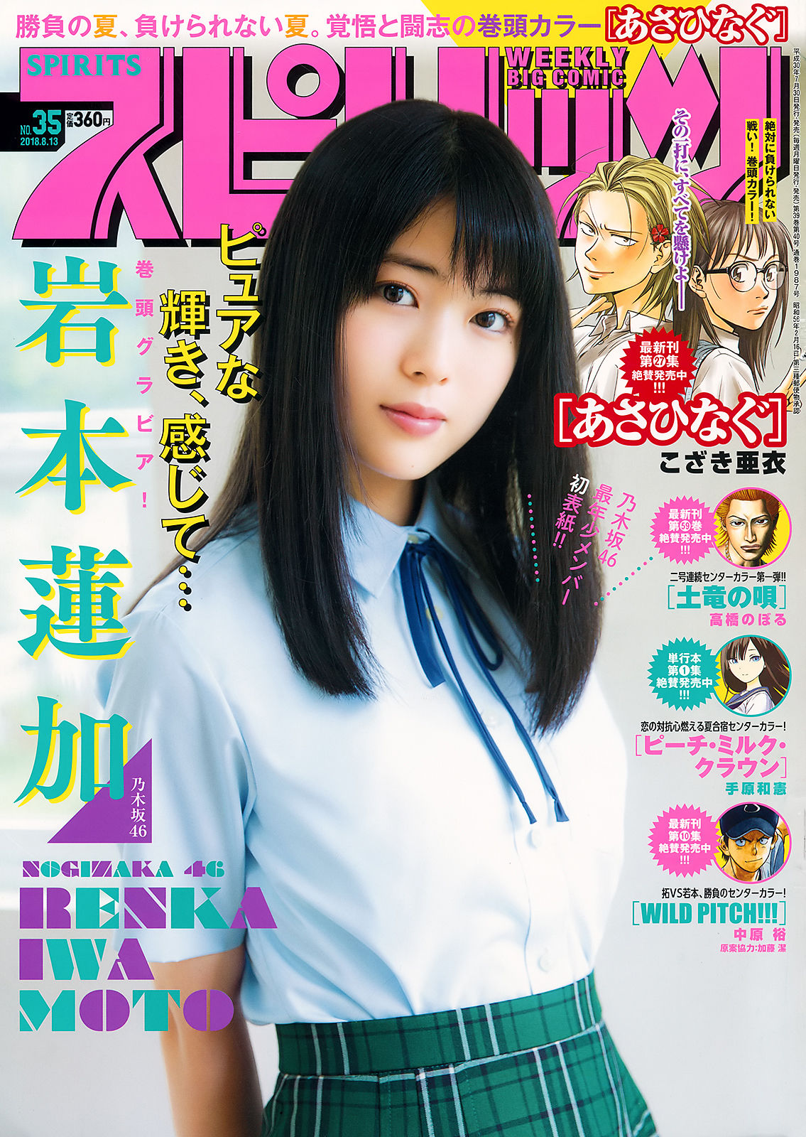 [Weekly Big Comic Spirits] 2018年No.35 岩本蓮加 Renka Iwamoto/(8P)