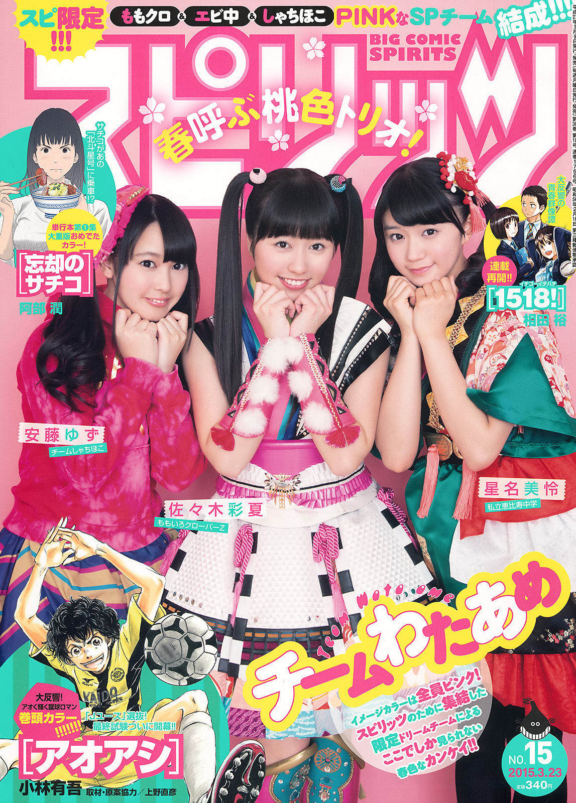 [Weekly Big Comic Spirits] 2015年No.15 佐々木彩夏 安藤ゆず 星名美怜/(9P)