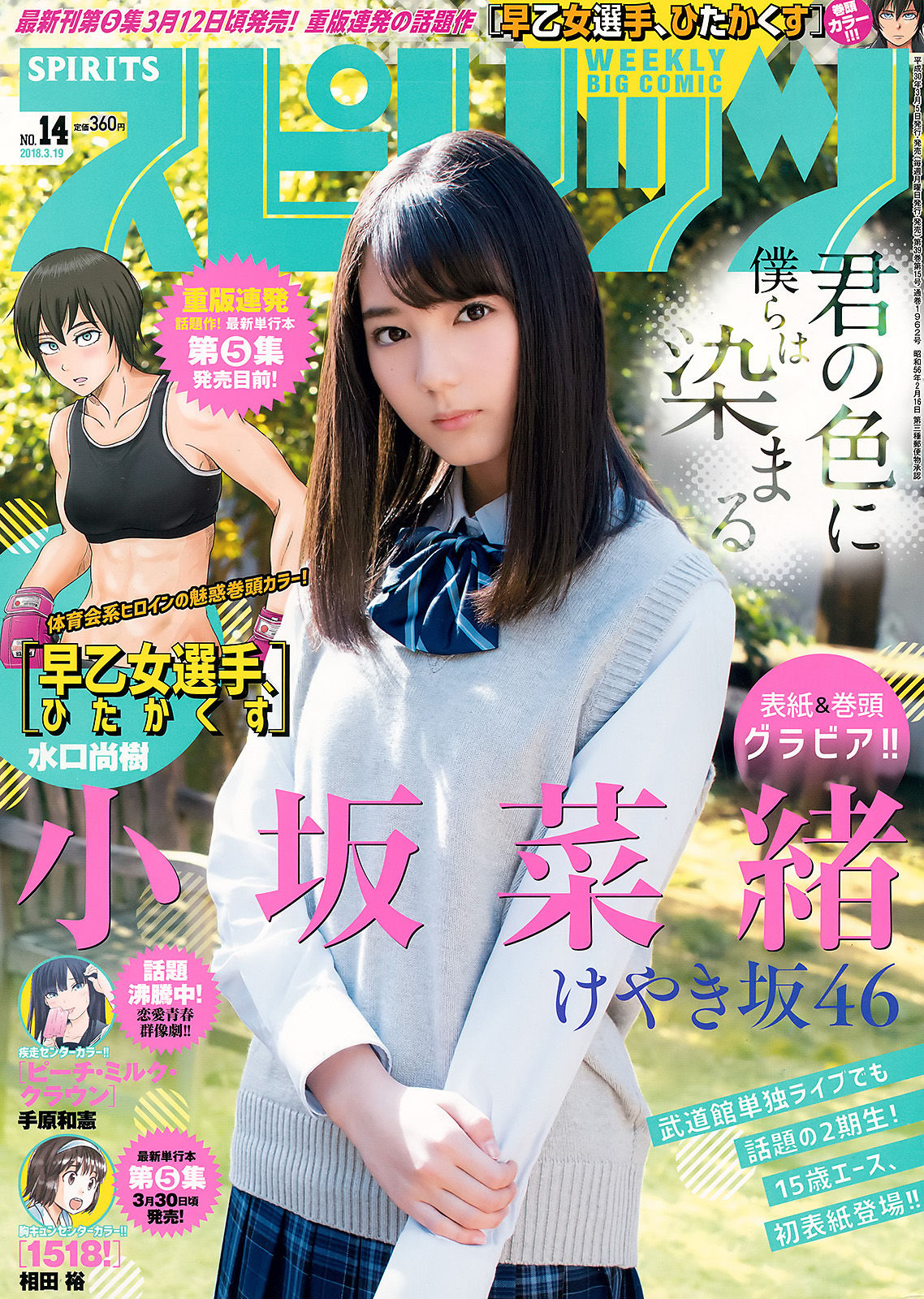 [Weekly Big Comic Spirits] 2018年No.14 小坂菜緒 Nao Kosaka/(8P)