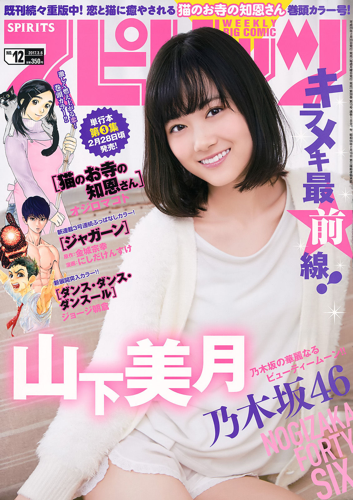 [Weekly Big Comic Spirits] 2017年No.12 山下美月/(8P)