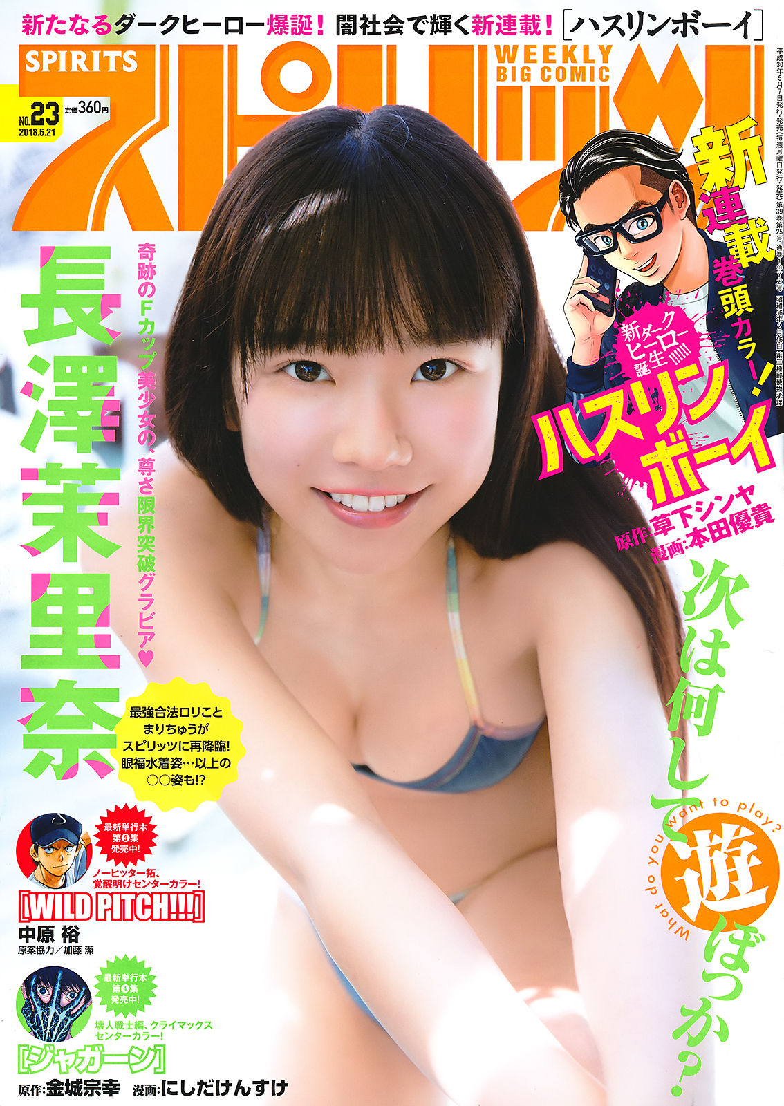 [Weekly Big Comic Spirits] 2018年No.23 長澤茉里奈 Nagasawa Marina/(7P)