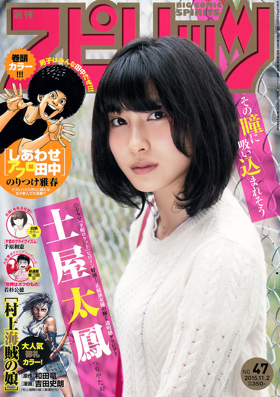 [Weekly Big Comic Spirits] 2015年No.47 土屋太鳳/(7P)