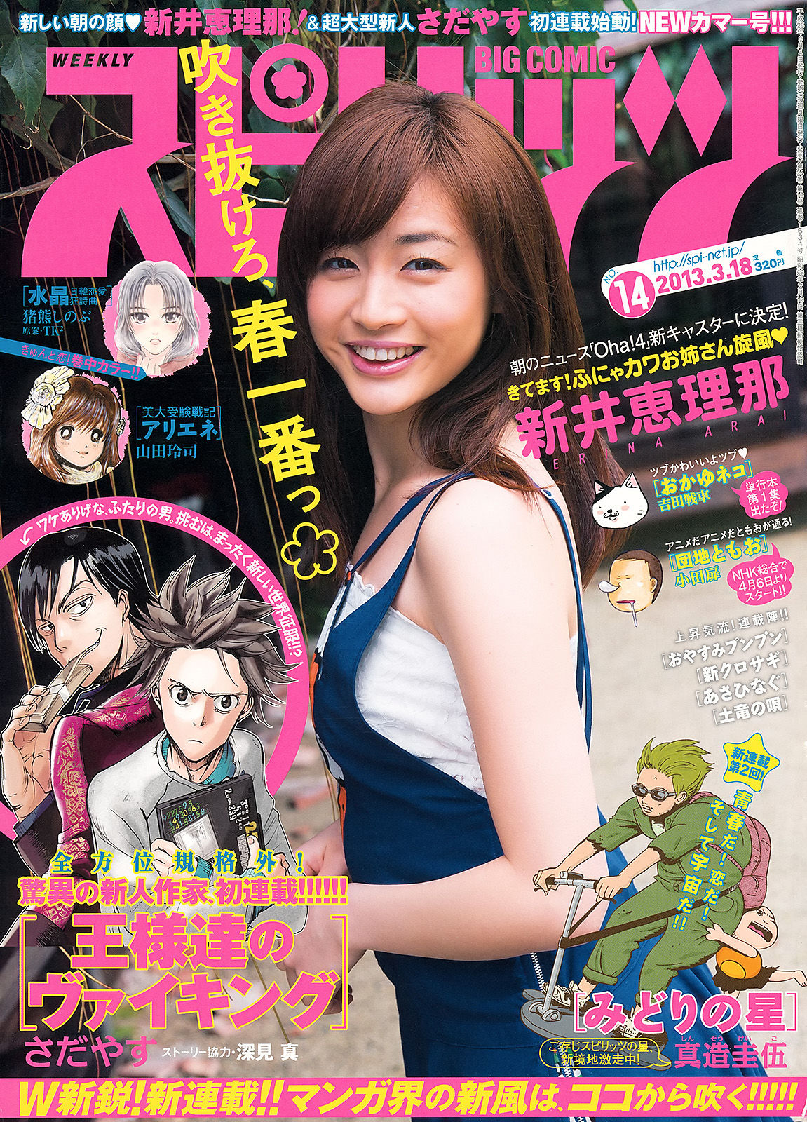 [Weekly Big Comic Spirits] 2013年No.14 新井恵理那/(8P)