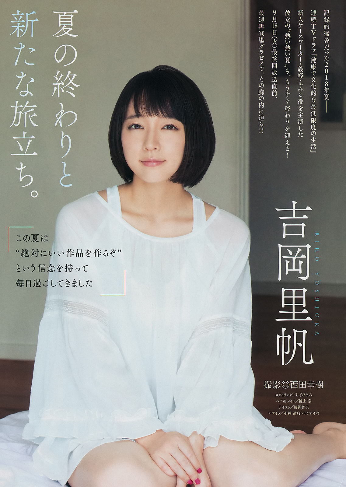 [Weekly Big Comic Spirits] 2018年No.42-43 吉岡里帆 Riho Yoshioka/(8P)