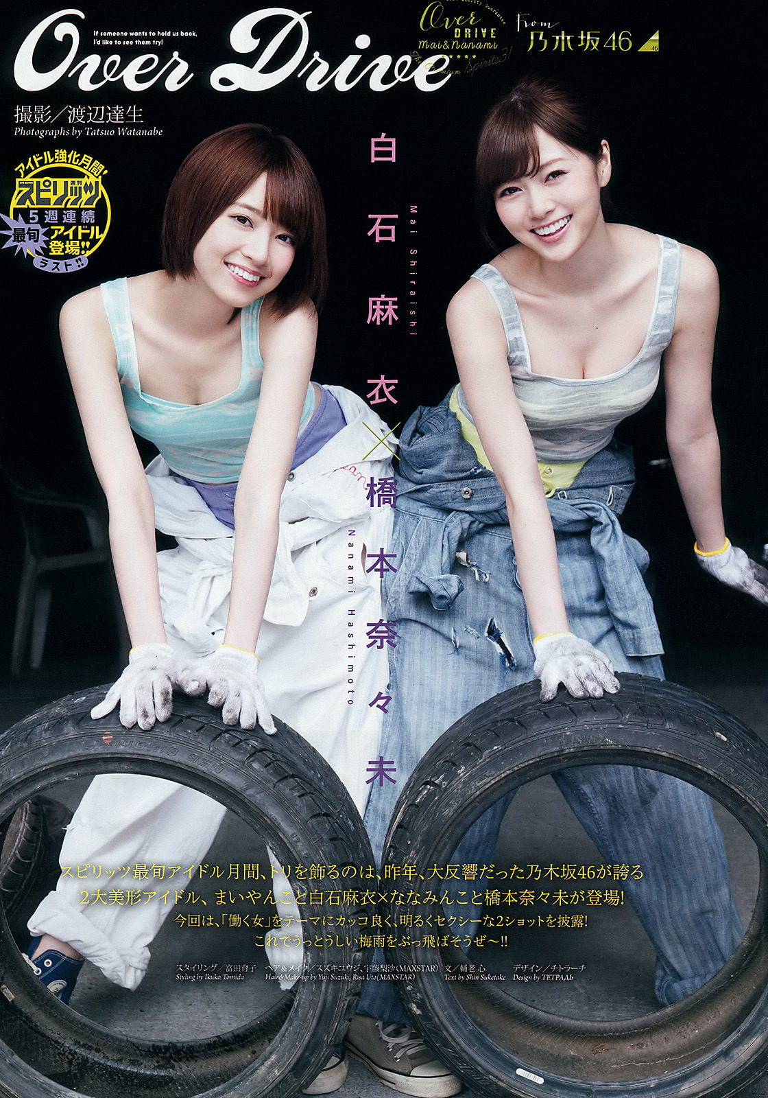 [Weekly Big Comic Spirits] 2015年No.31 橋本奈々未 白石麻衣/(7P)