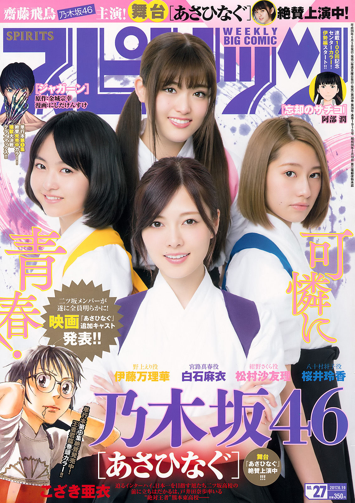 [Weekly Big Comic Spirits] 2017年No.27 乃木坂46/(9P)