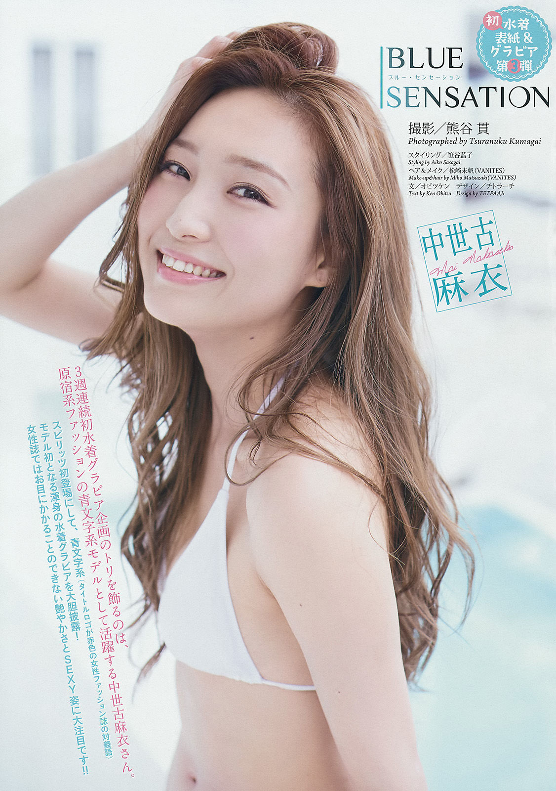 [Weekly Big Comic Spirits] 2014年No.43 中世古麻衣/(7P)