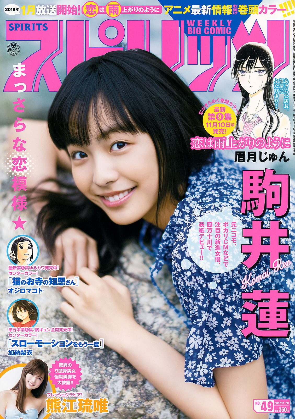 [Weekly Big Comic Spirits] 2017年No.49 駒井蓮/(7P)