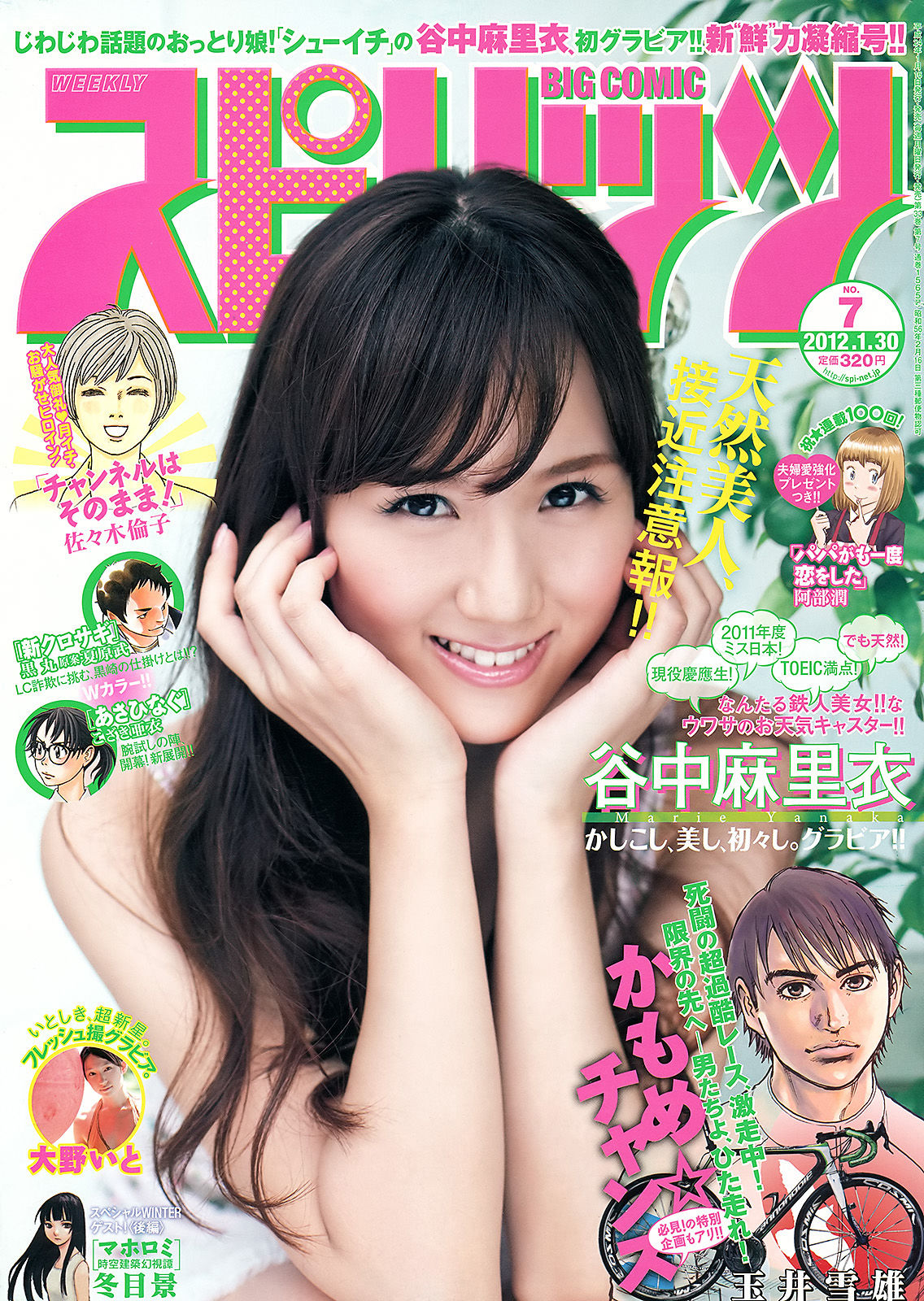 [Weekly Big Comic Spirits] 2012年No.07 谷中麻里衣 大野いと/(11P)