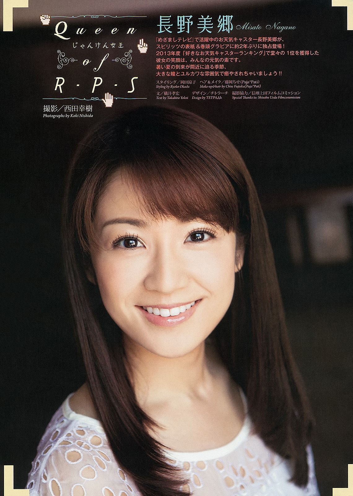 [Weekly Big Comic Spirits] 2013年No.32 長野美郷/(6P)