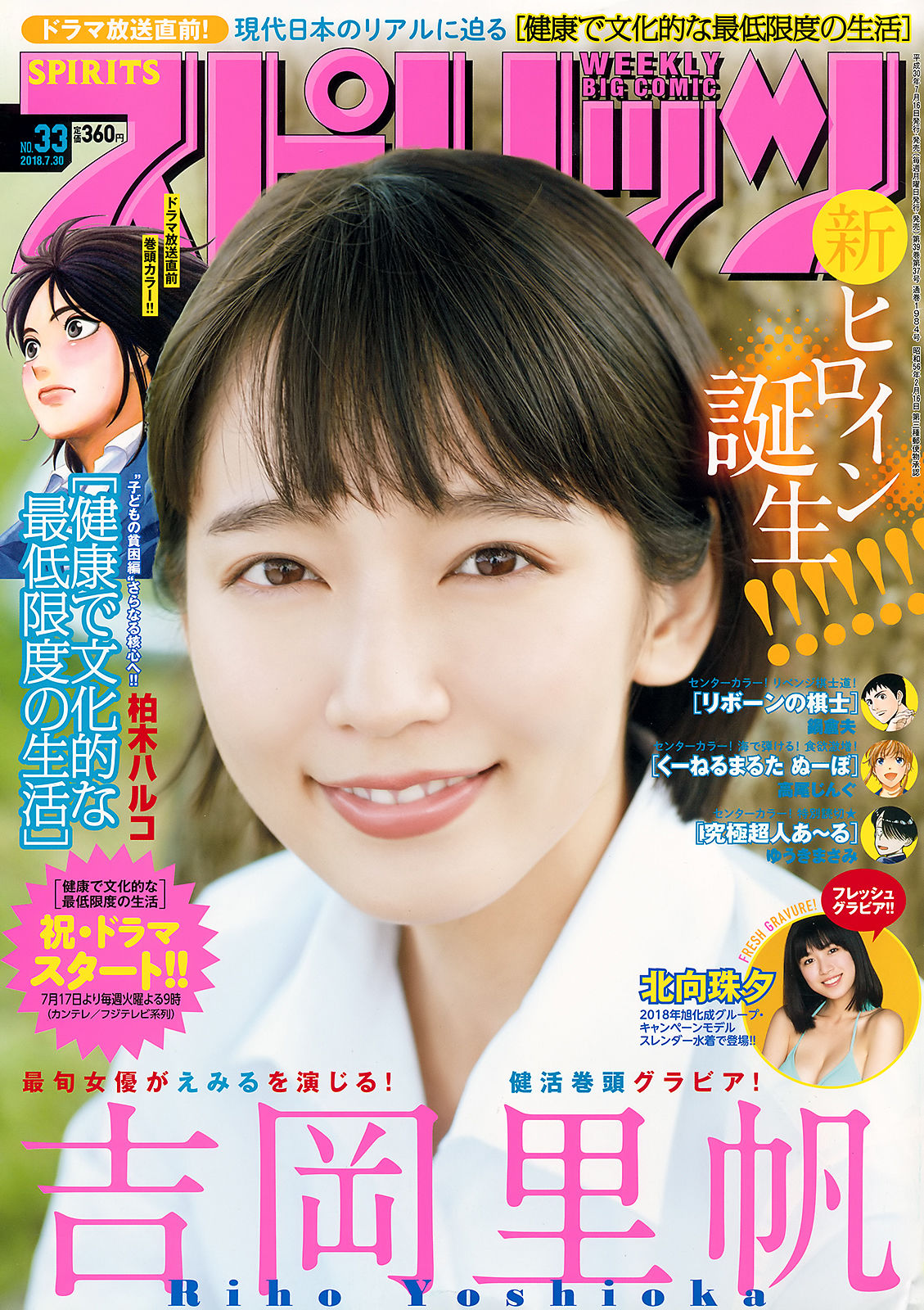 [Weekly Big Comic Spirits] 2018年No.33 吉岡里帆 北向珠夕/(10P)